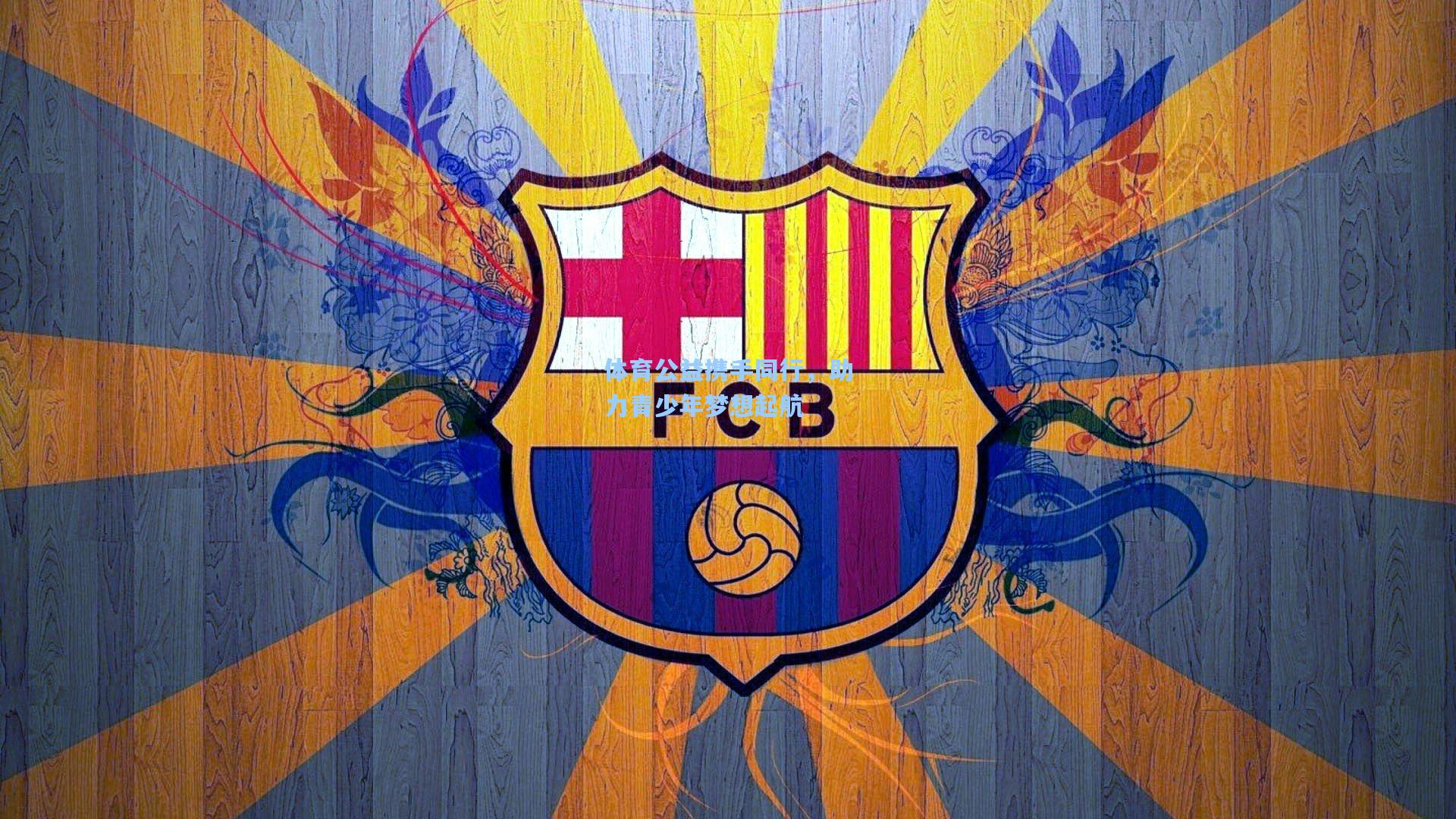 体育公益携手同行，助力青少年梦想起航