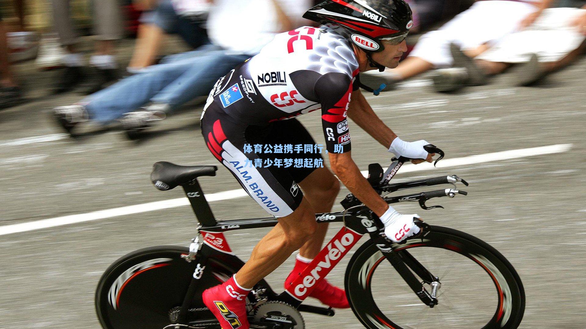 体育公益携手同行，助力青少年梦想起航