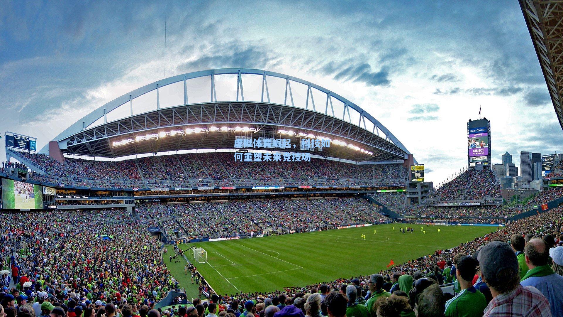 虚拟体育崛起，科技如何重塑未来竞技场