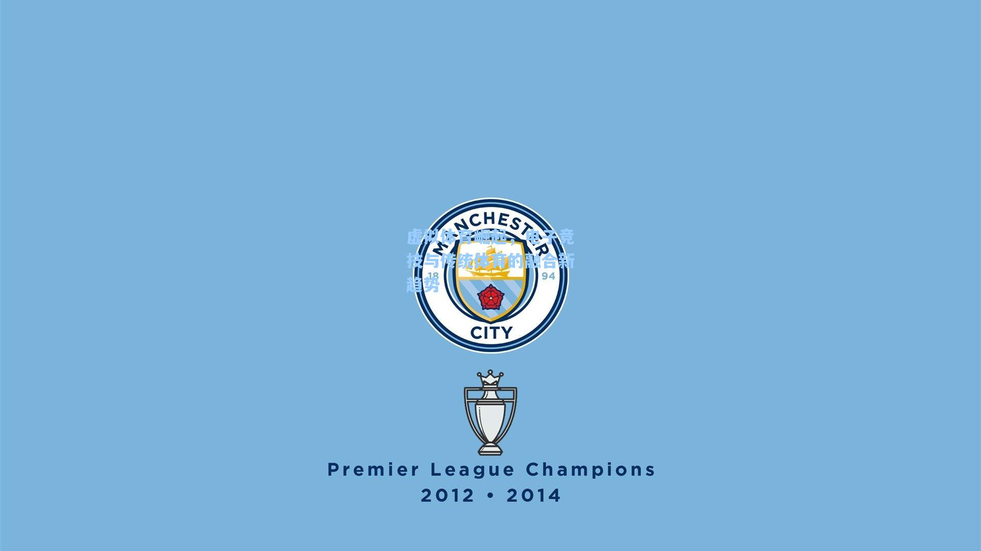 虚拟体育崛起，电子竞技与传统体育的融合新趋势