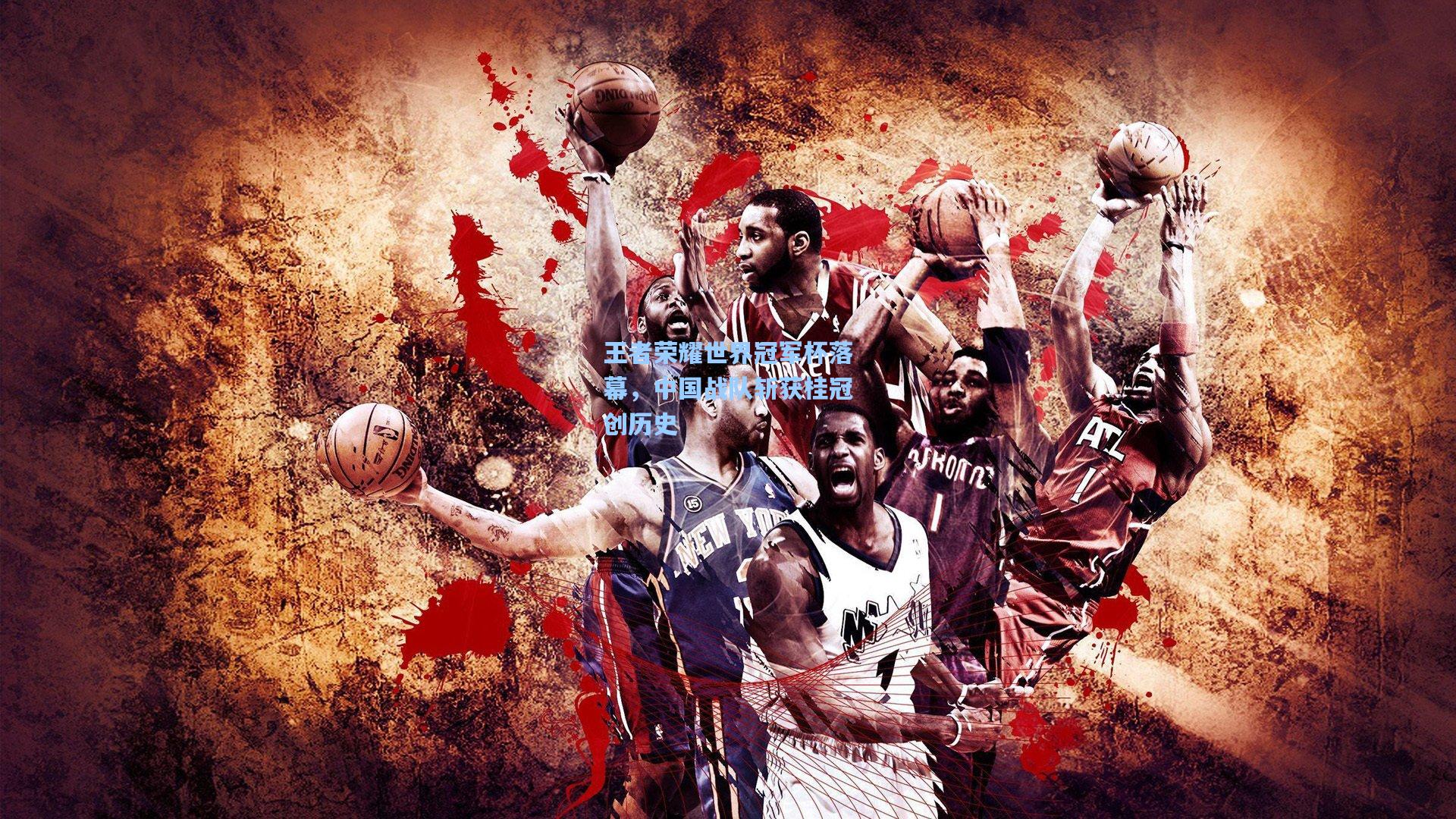 王者荣耀世界冠军杯落幕，中国战队斩获桂冠创历史