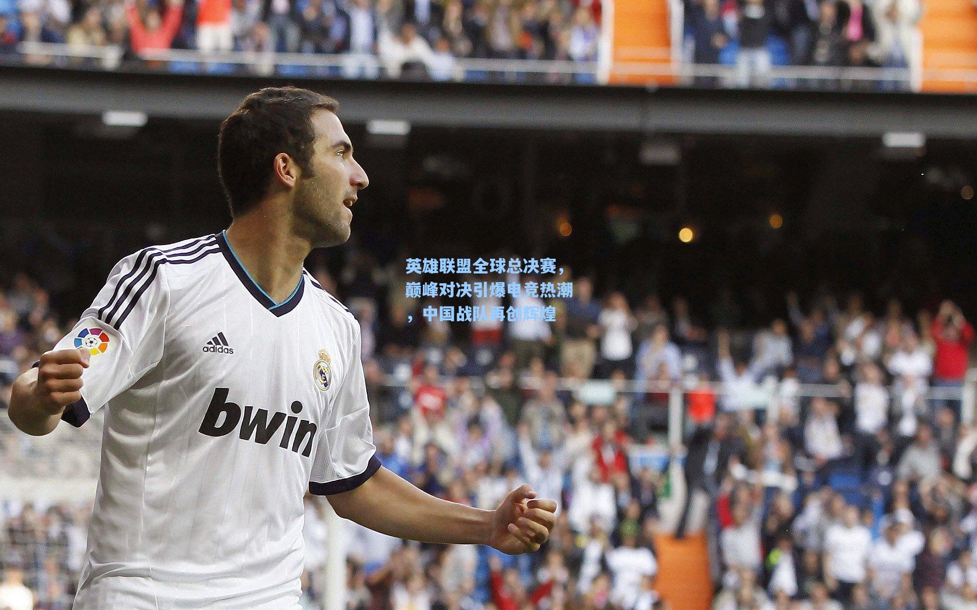 英雄联盟全球总决赛，巅峰对决引爆电竞热潮，中国战队再创辉煌