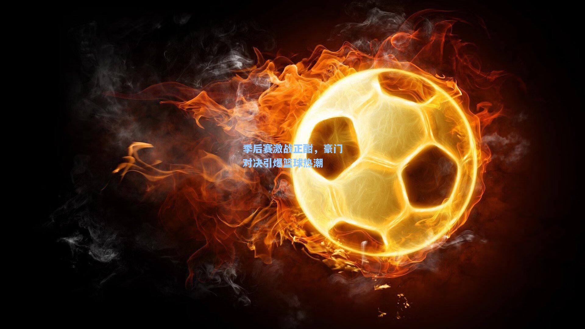 季后赛激战正酣，豪门对决引爆篮球热潮