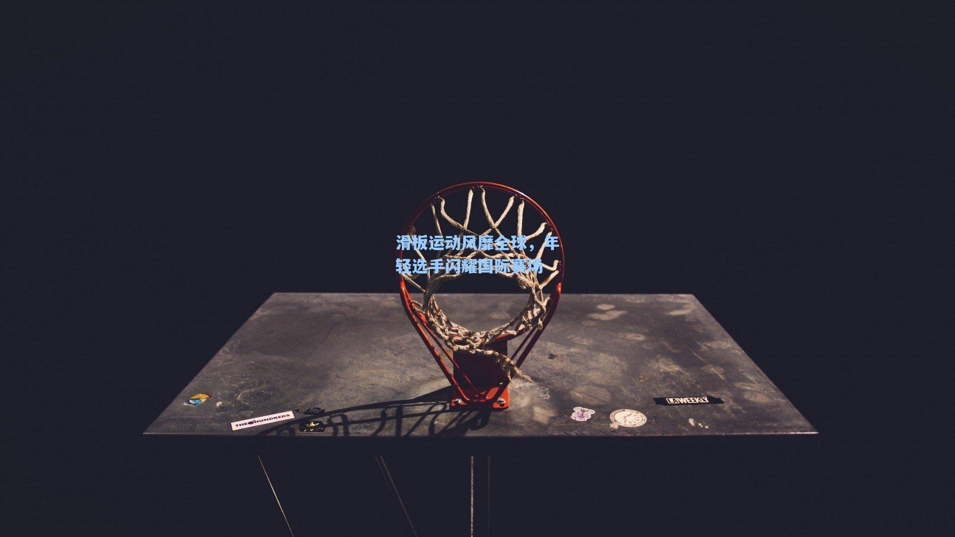 滑板运动风靡全球，年轻选手闪耀国际赛场