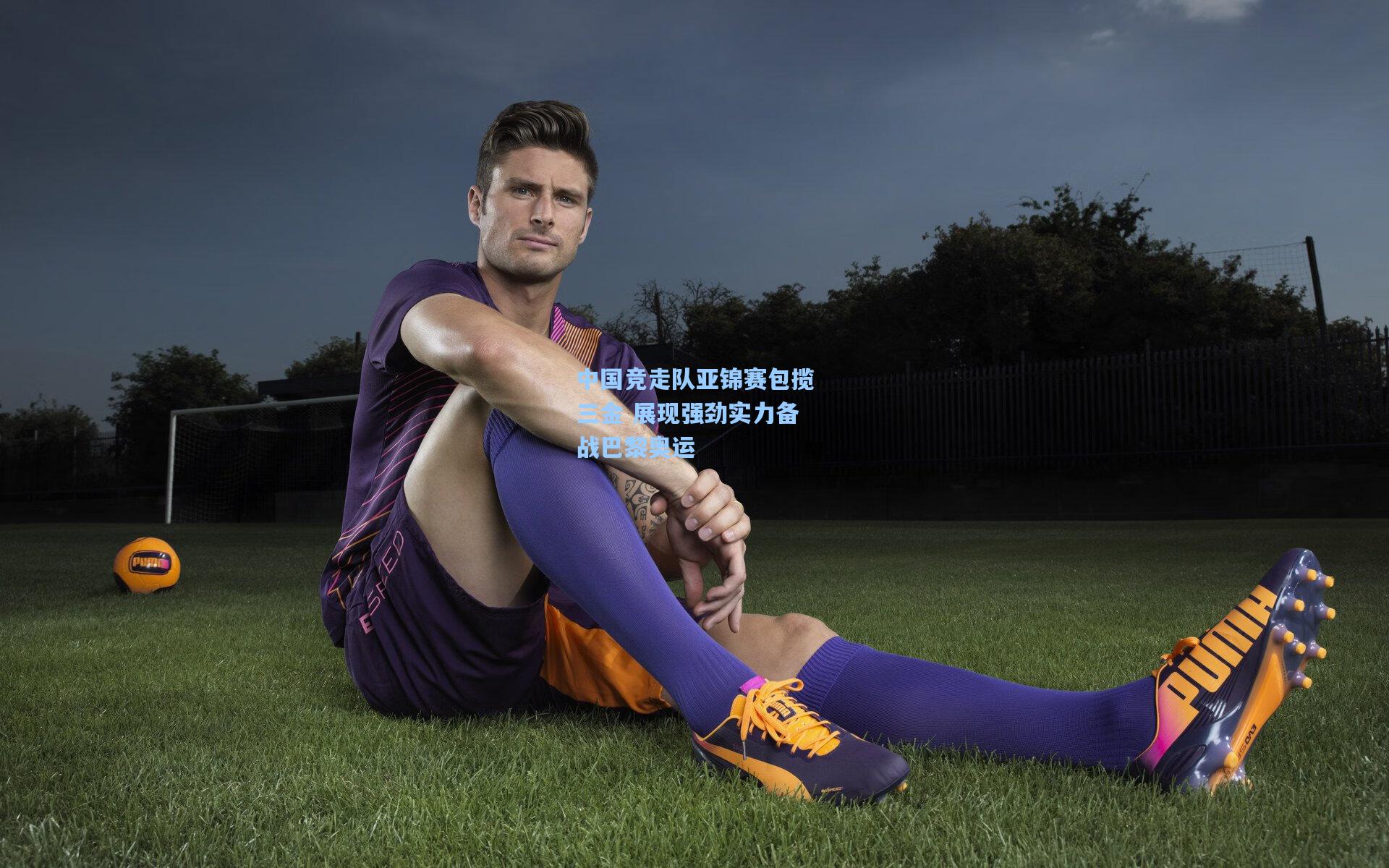 中国竞走队亚锦赛包揽三金 展现强劲实力备战巴黎奥运