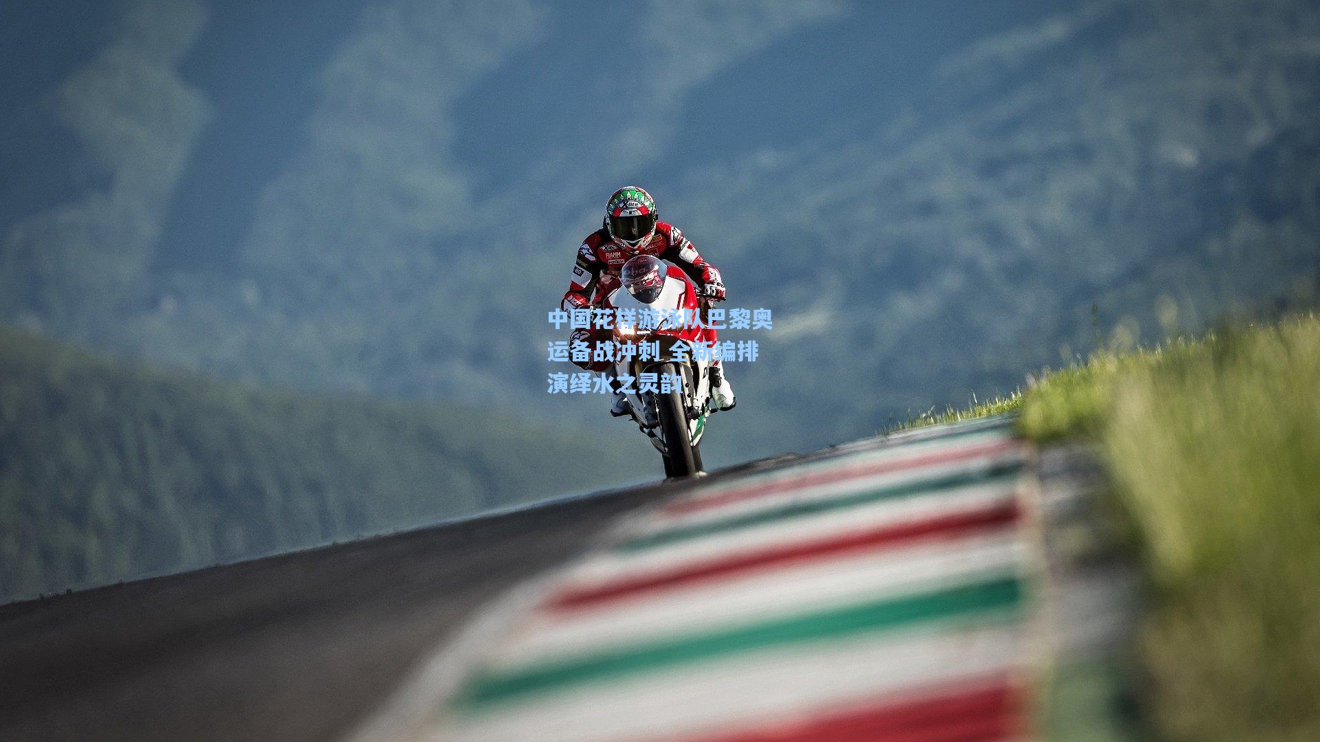 中国花样游泳队巴黎奥运备战冲刺 全新编排演绎水之灵韵