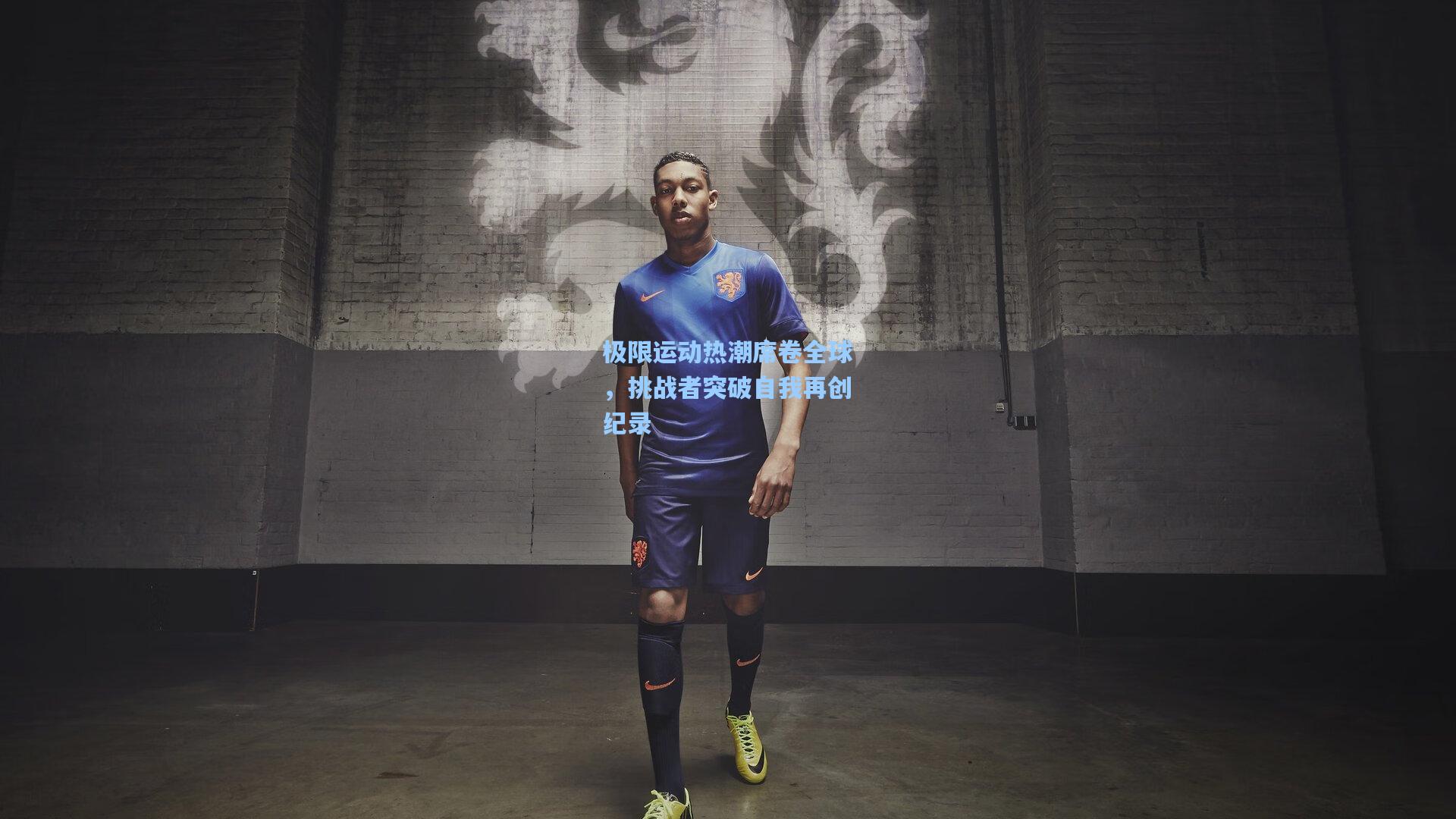 极限运动热潮席卷全球，挑战者突破自我再创纪录