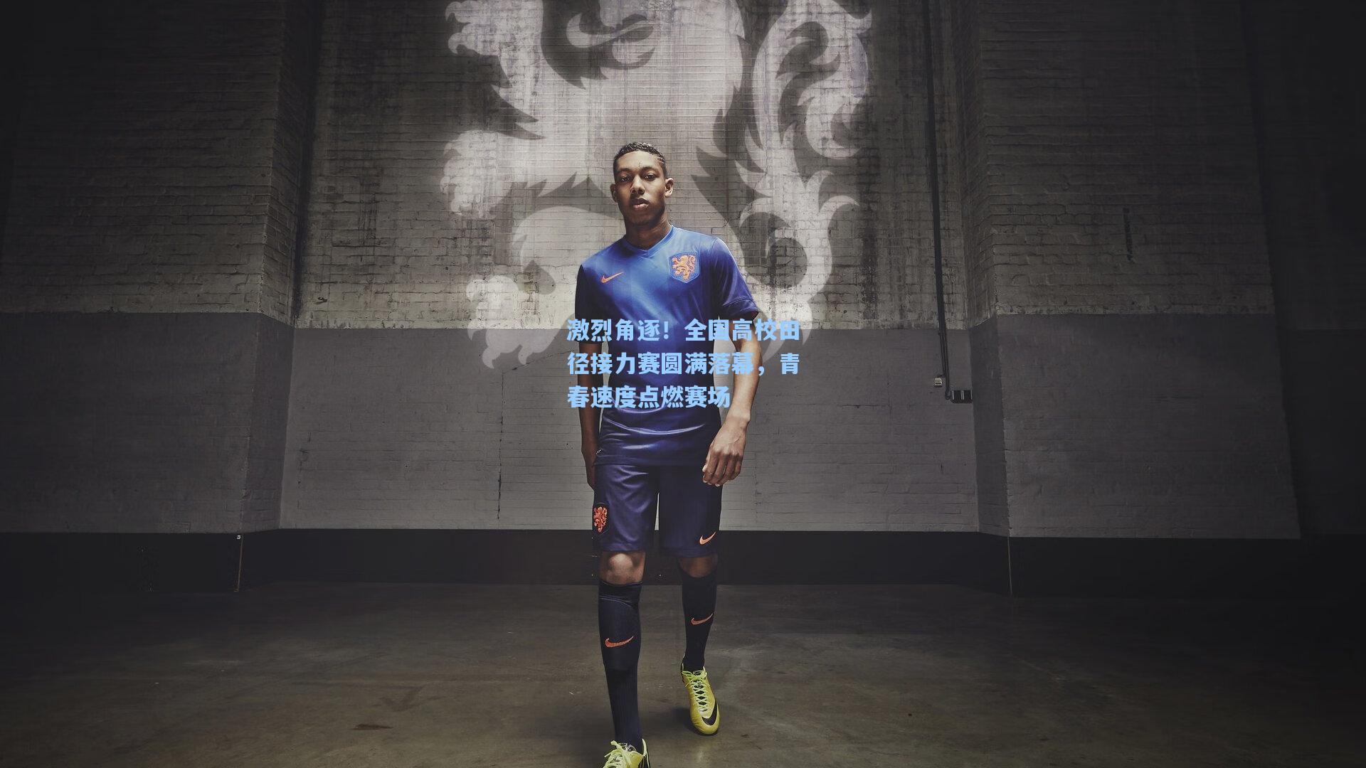 激烈角逐！全国高校田径接力赛圆满落幕，青春速度点燃赛场