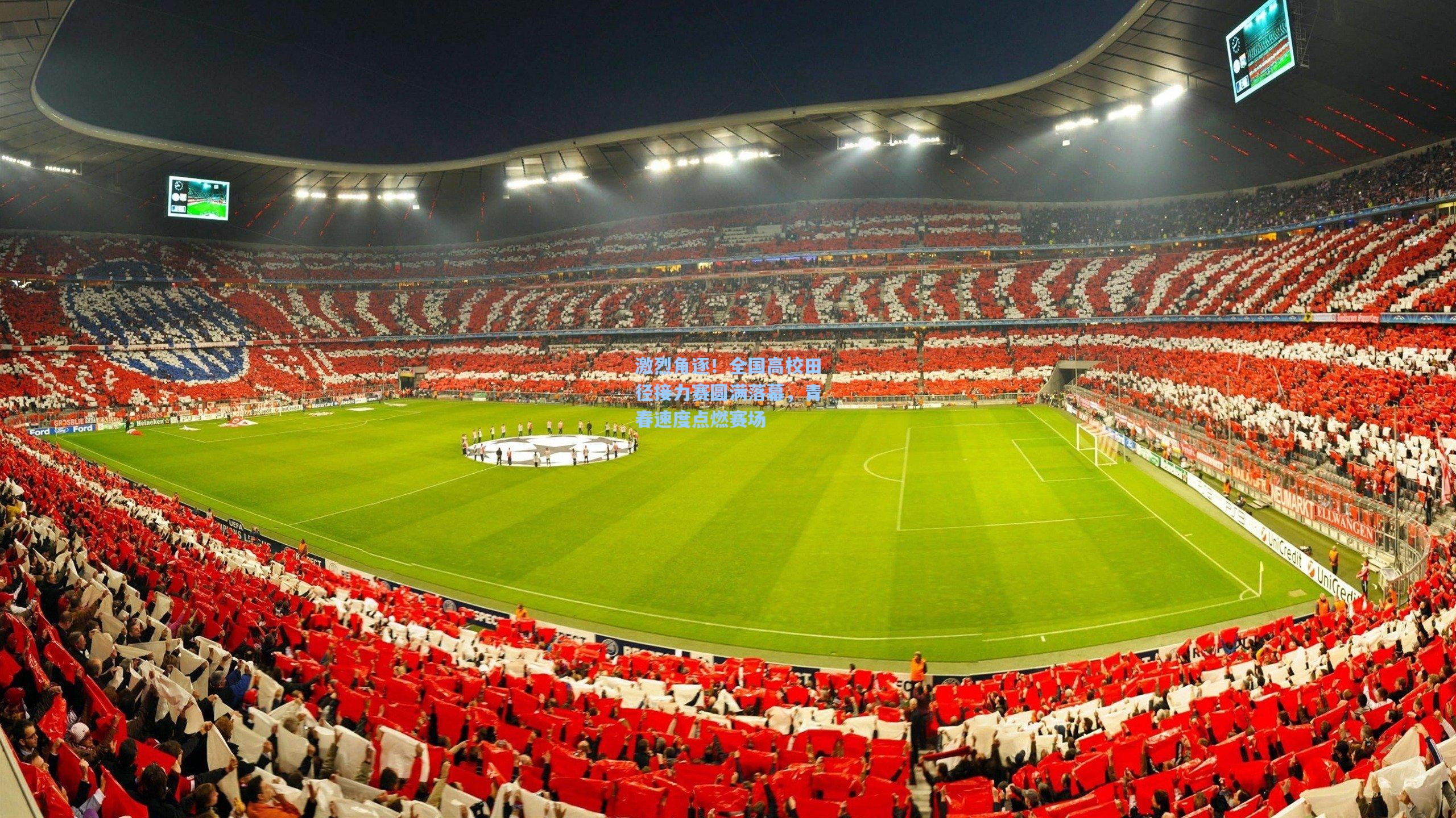 激烈角逐！全国高校田径接力赛圆满落幕，青春速度点燃赛场