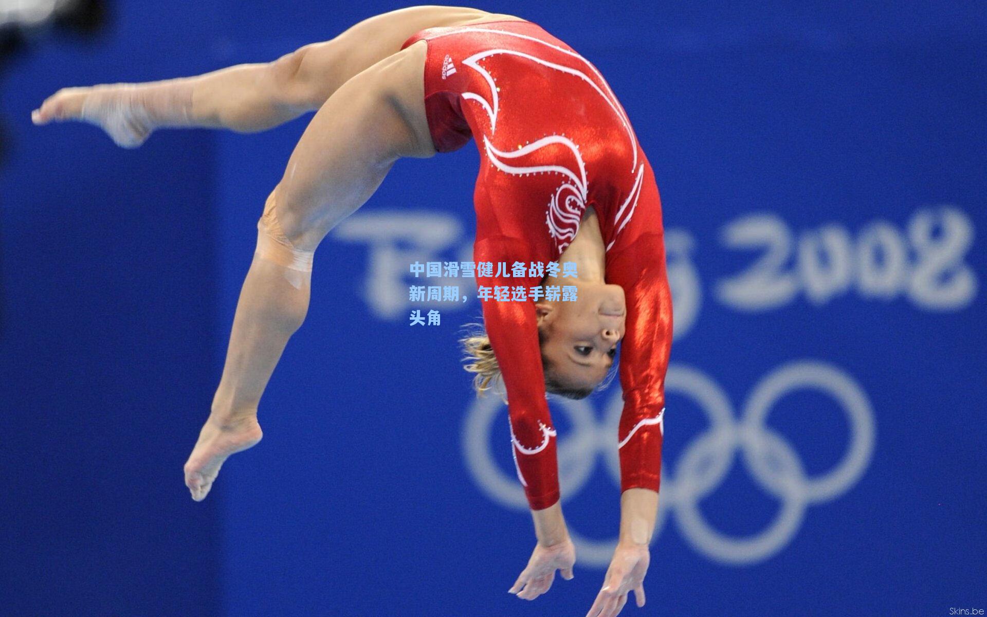 中国滑雪健儿备战冬奥新周期，年轻选手崭露头角