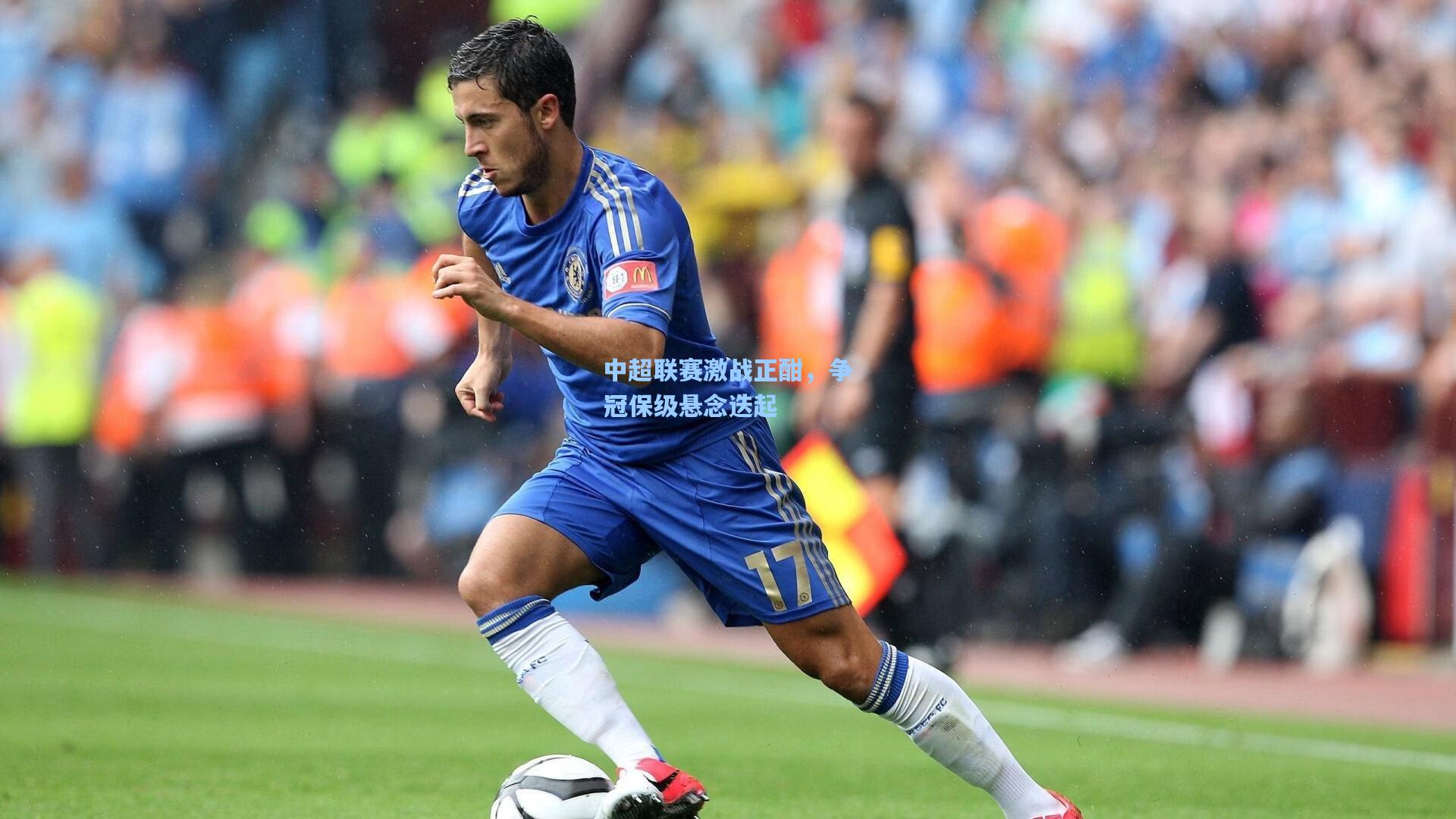 中超联赛激战正酣，争冠保级悬念迭起