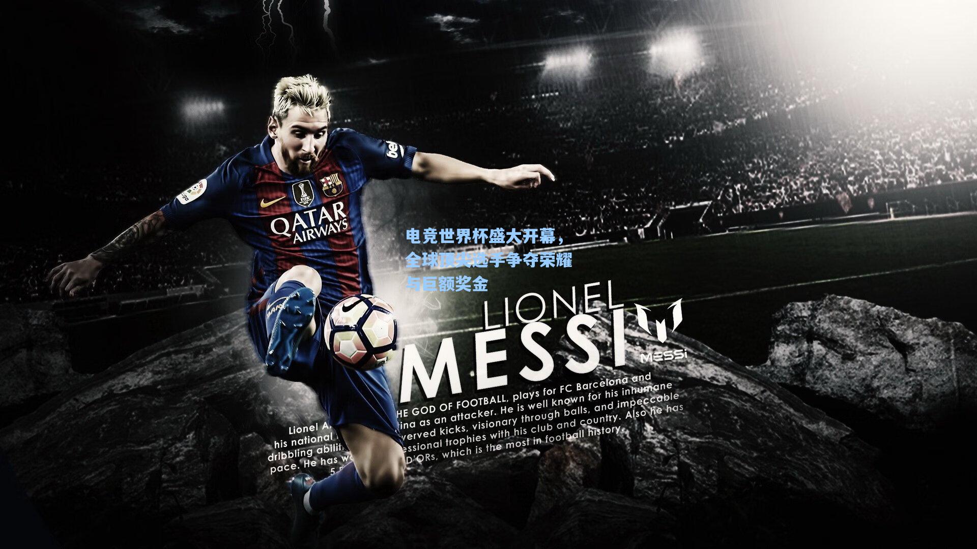 电竞世界杯盛大开幕，全球顶尖选手争夺荣耀与巨额奖金