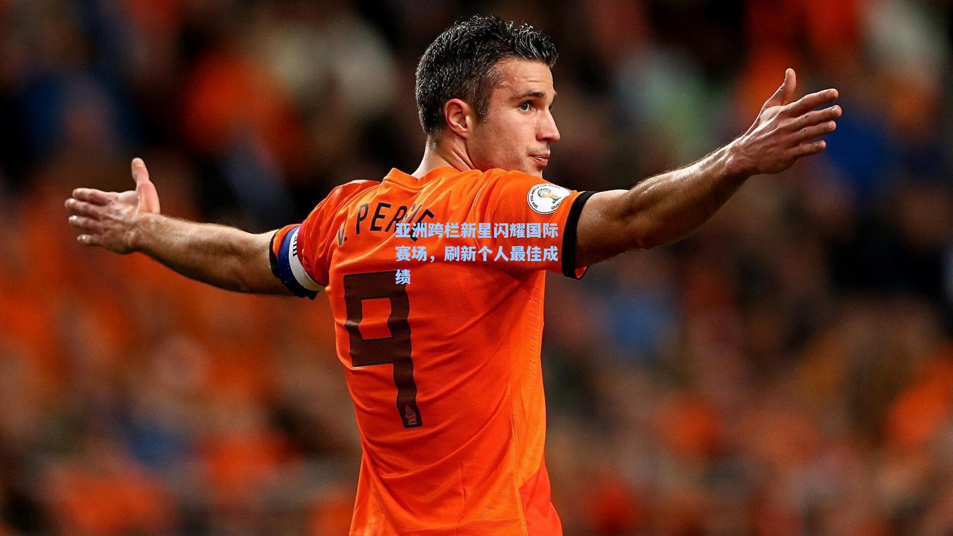 亚洲跨栏新星闪耀国际赛场，刷新个人最佳成绩