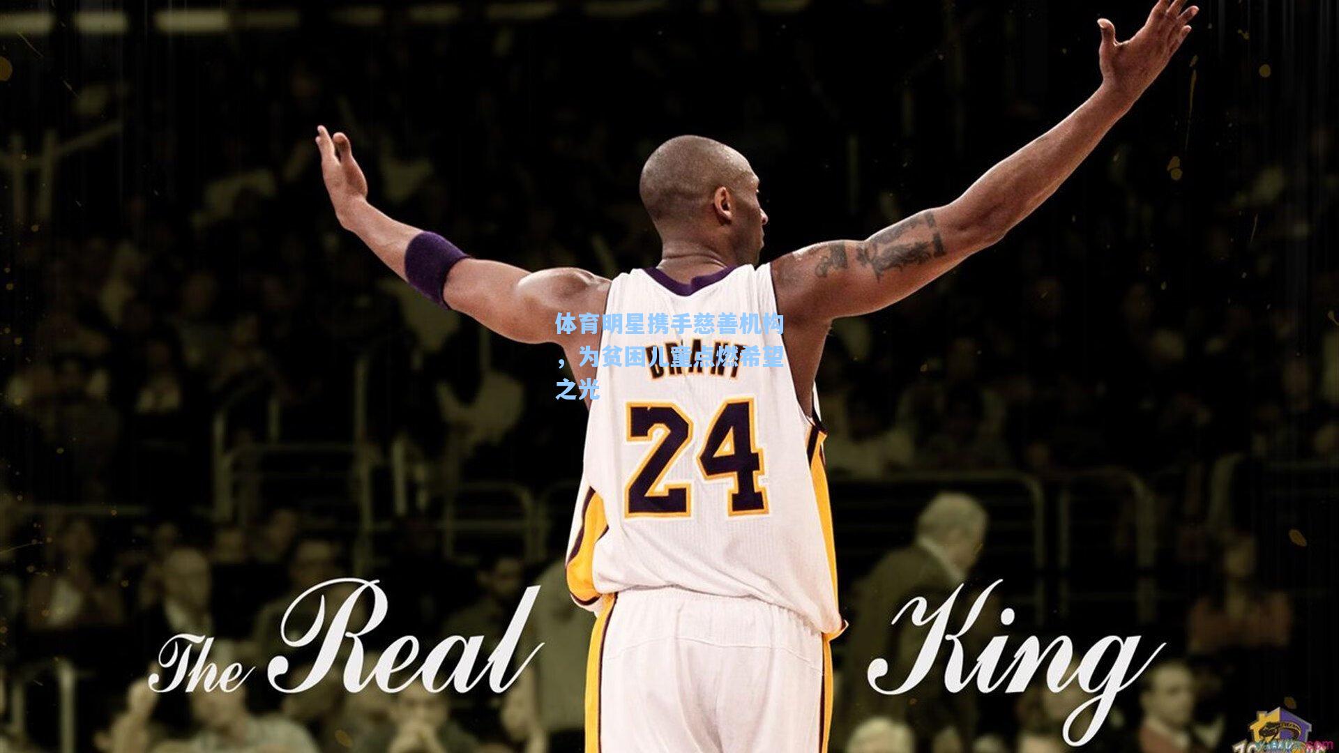 体育明星携手慈善机构，为贫困儿童点燃希望之光