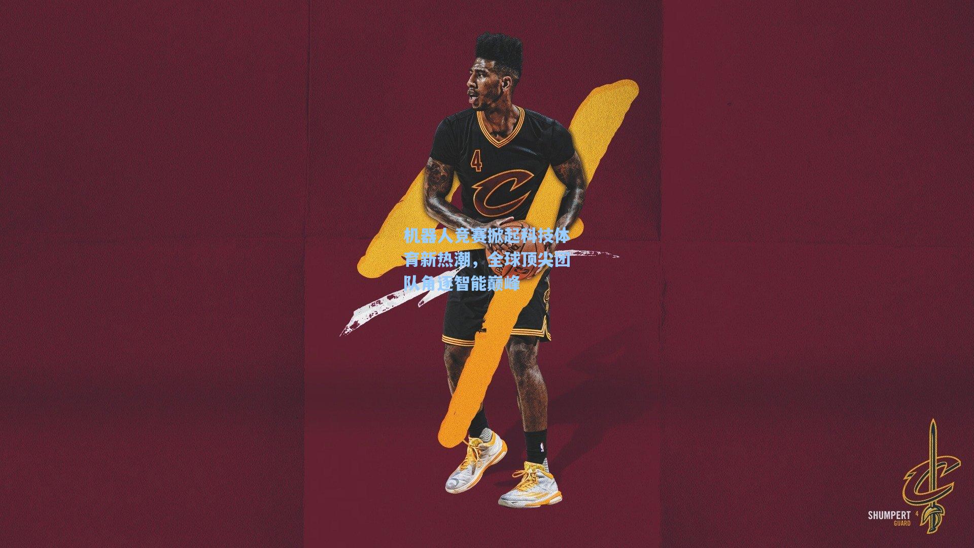 机器人竞赛掀起科技体育新热潮，全球顶尖团队角逐智能巅峰