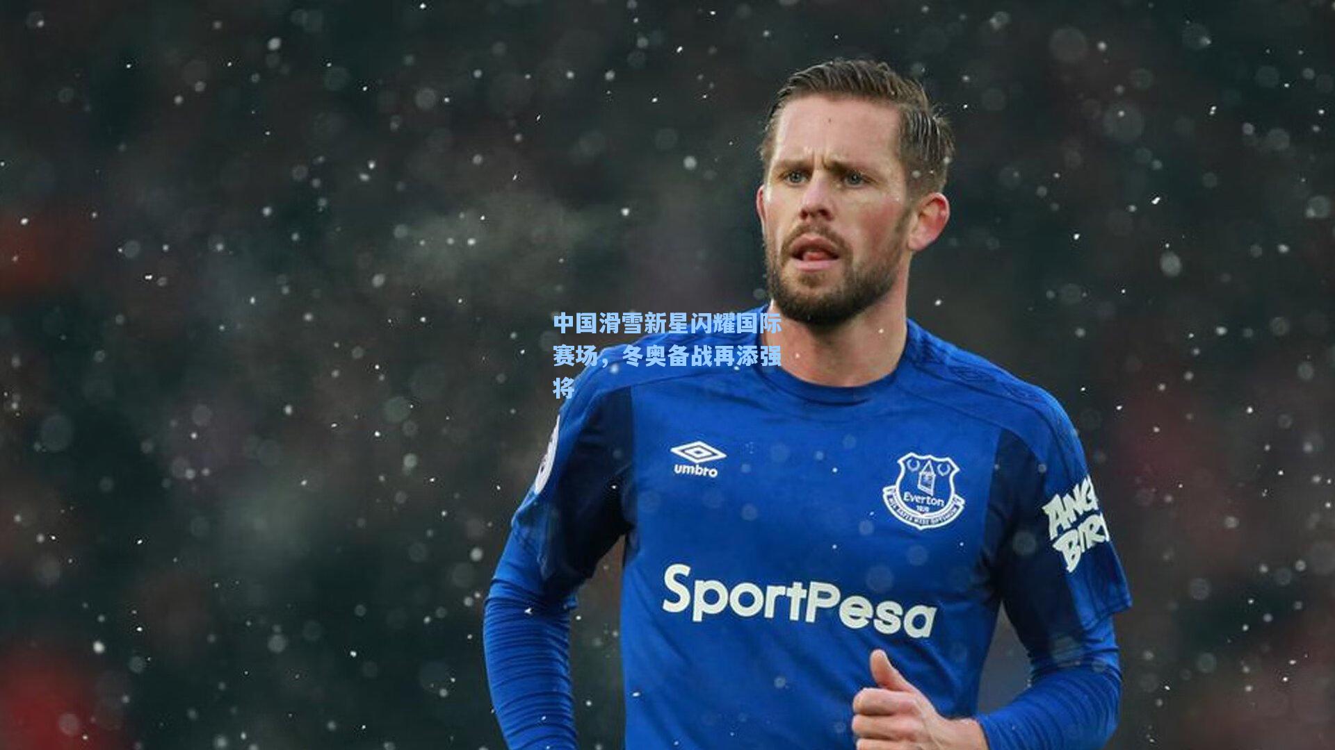 中国滑雪新星闪耀国际赛场，冬奥备战再添强将