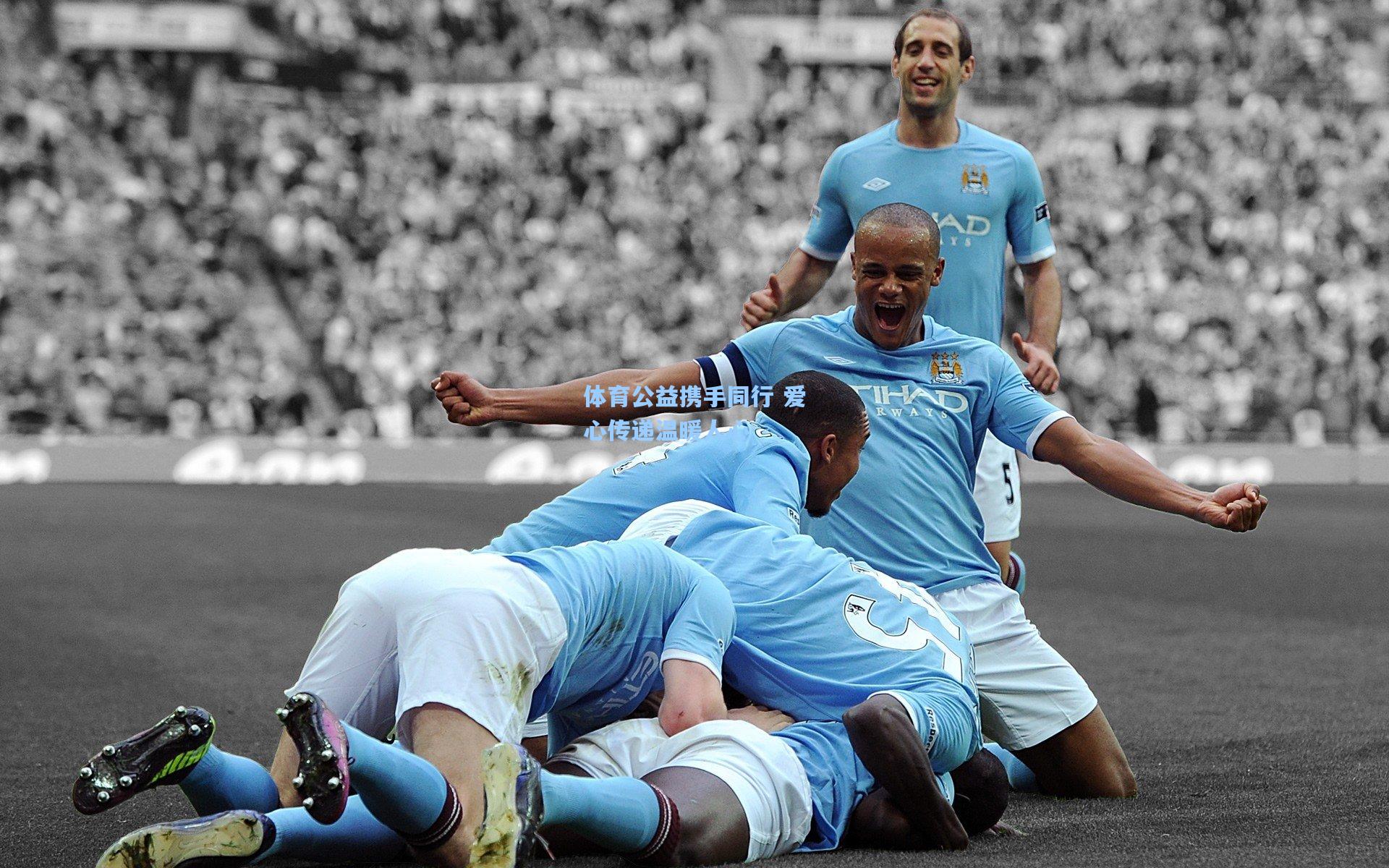 体育公益携手同行 爱心传递温暖人心