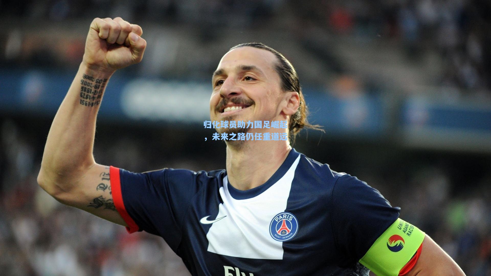 归化球员助力国足崛起，未来之路仍任重道远