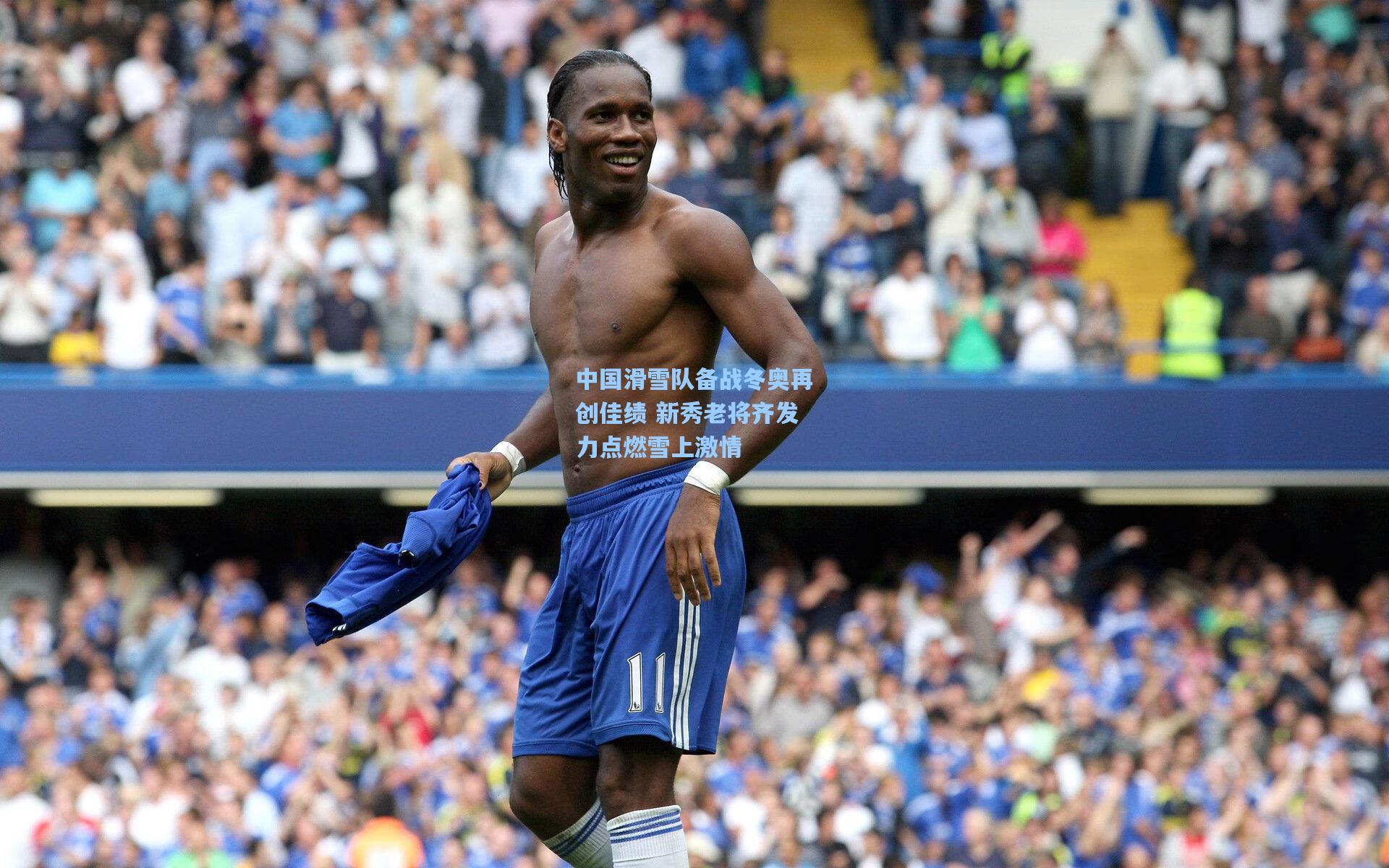 中国滑雪队备战冬奥再创佳绩 新秀老将齐发力点燃雪上激情