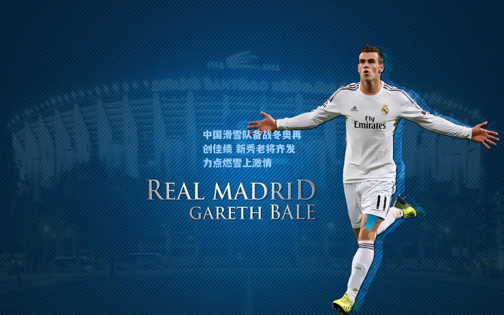 中国滑雪队备战冬奥再创佳绩 新秀老将齐发力点燃雪上激情