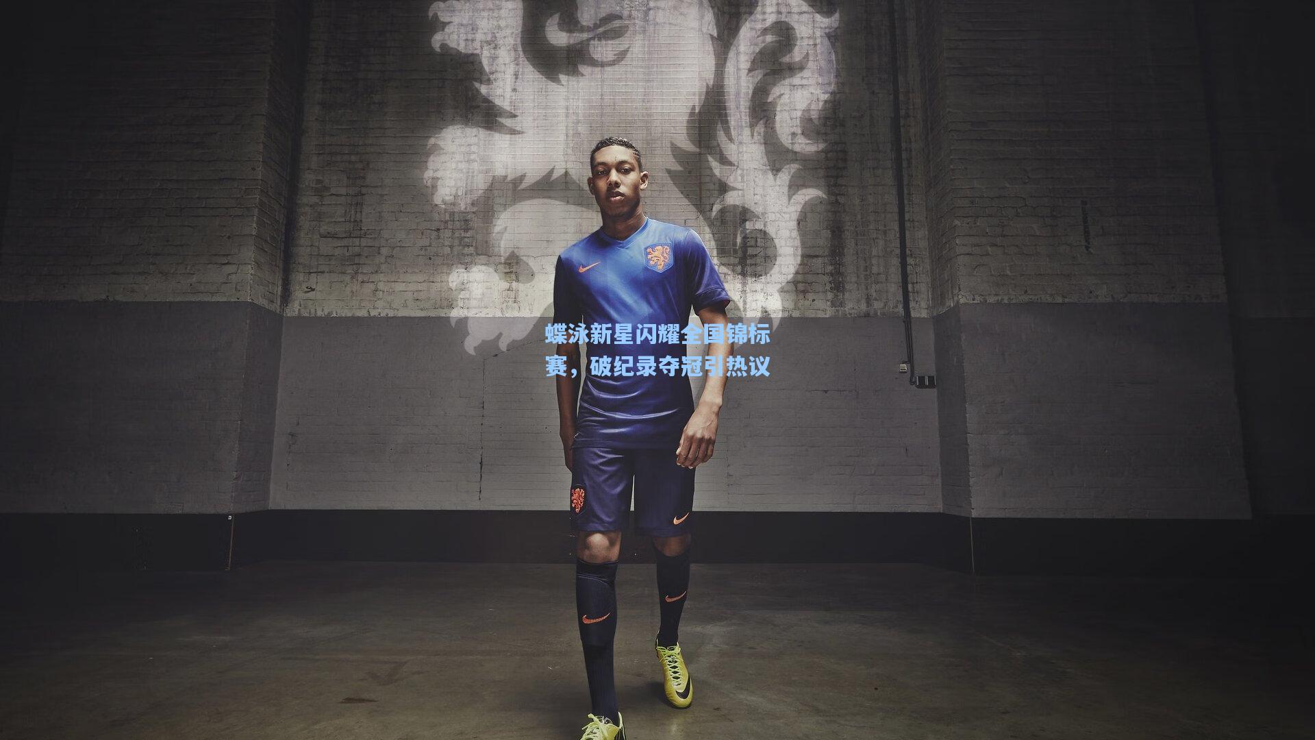 蝶泳新星闪耀全国锦标赛，破纪录夺冠引热议