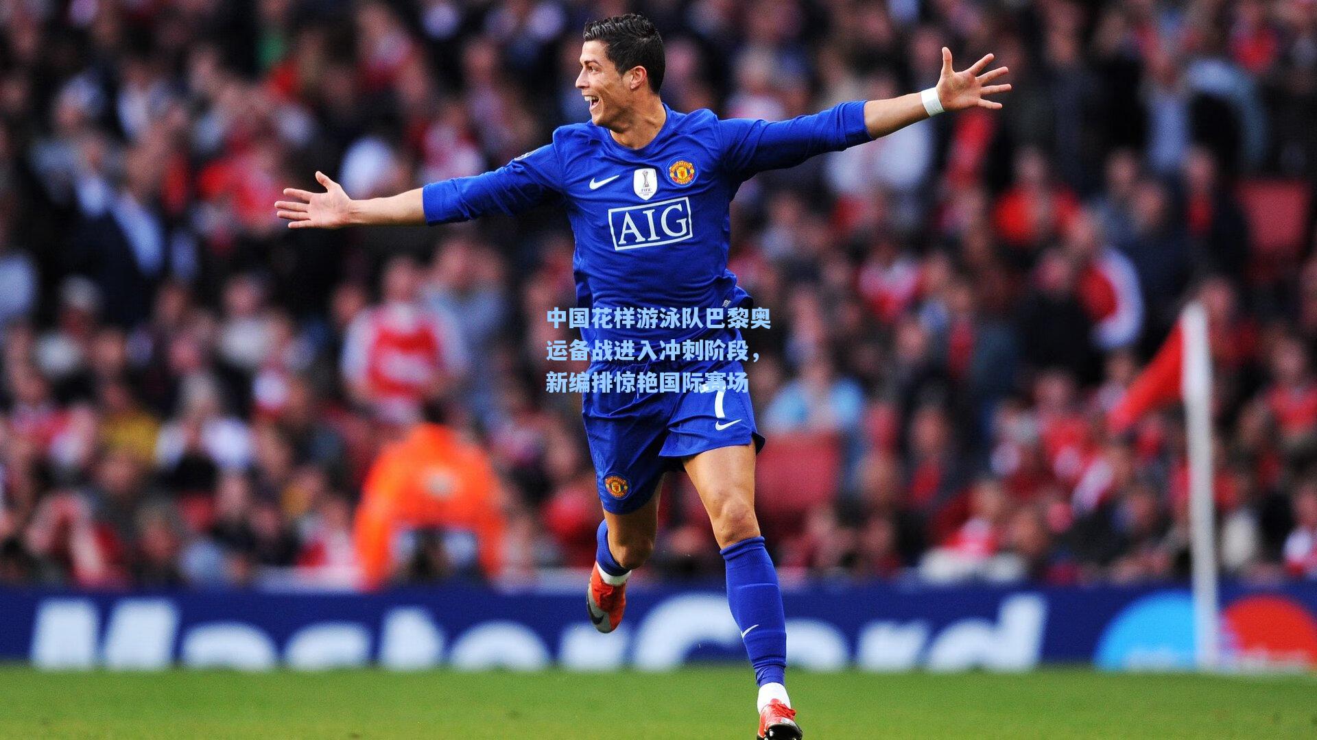 中国花样游泳队巴黎奥运备战进入冲刺阶段，新编排惊艳国际赛场