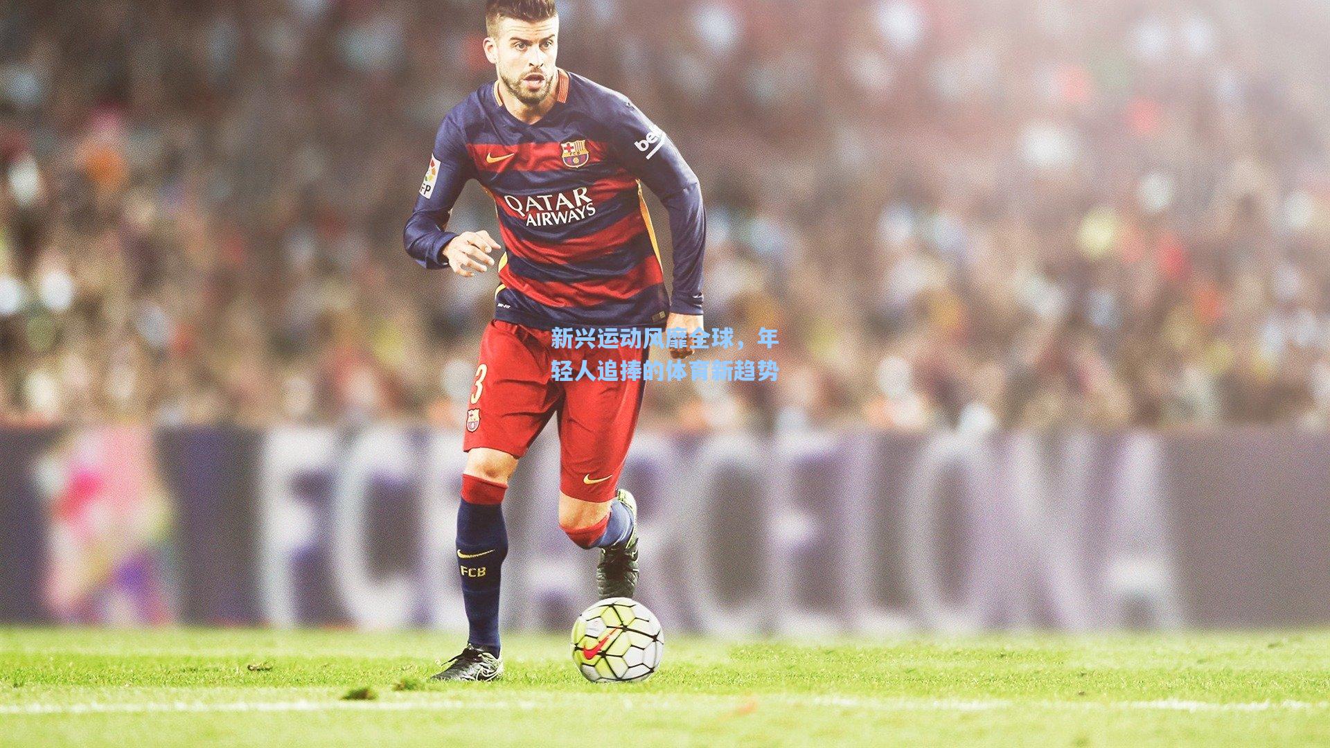 新兴运动风靡全球，年轻人追捧的体育新趋势