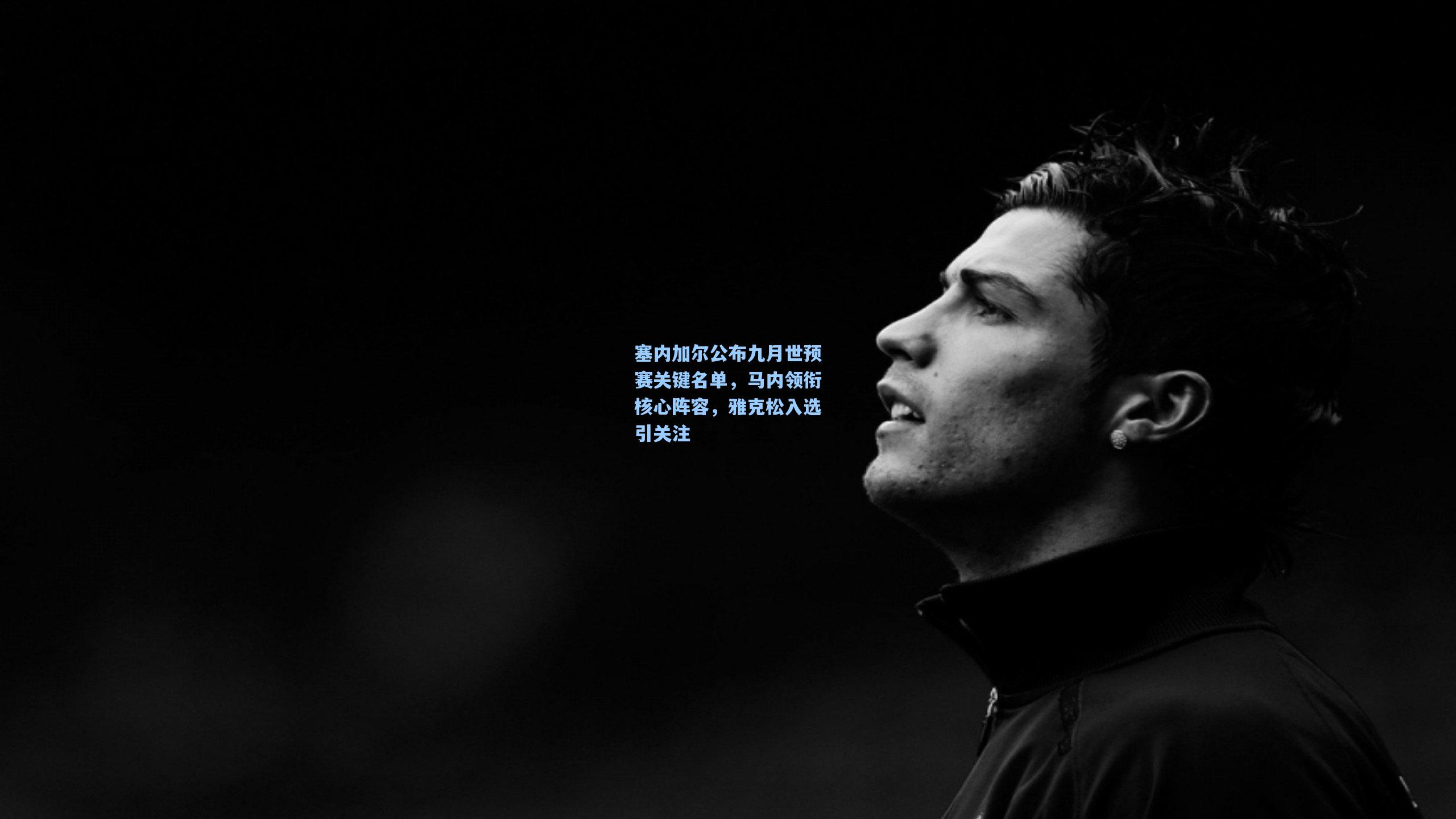 塞内加尔公布九月世预赛关键名单,马内领衔核心阵容,雅克松入选引关注