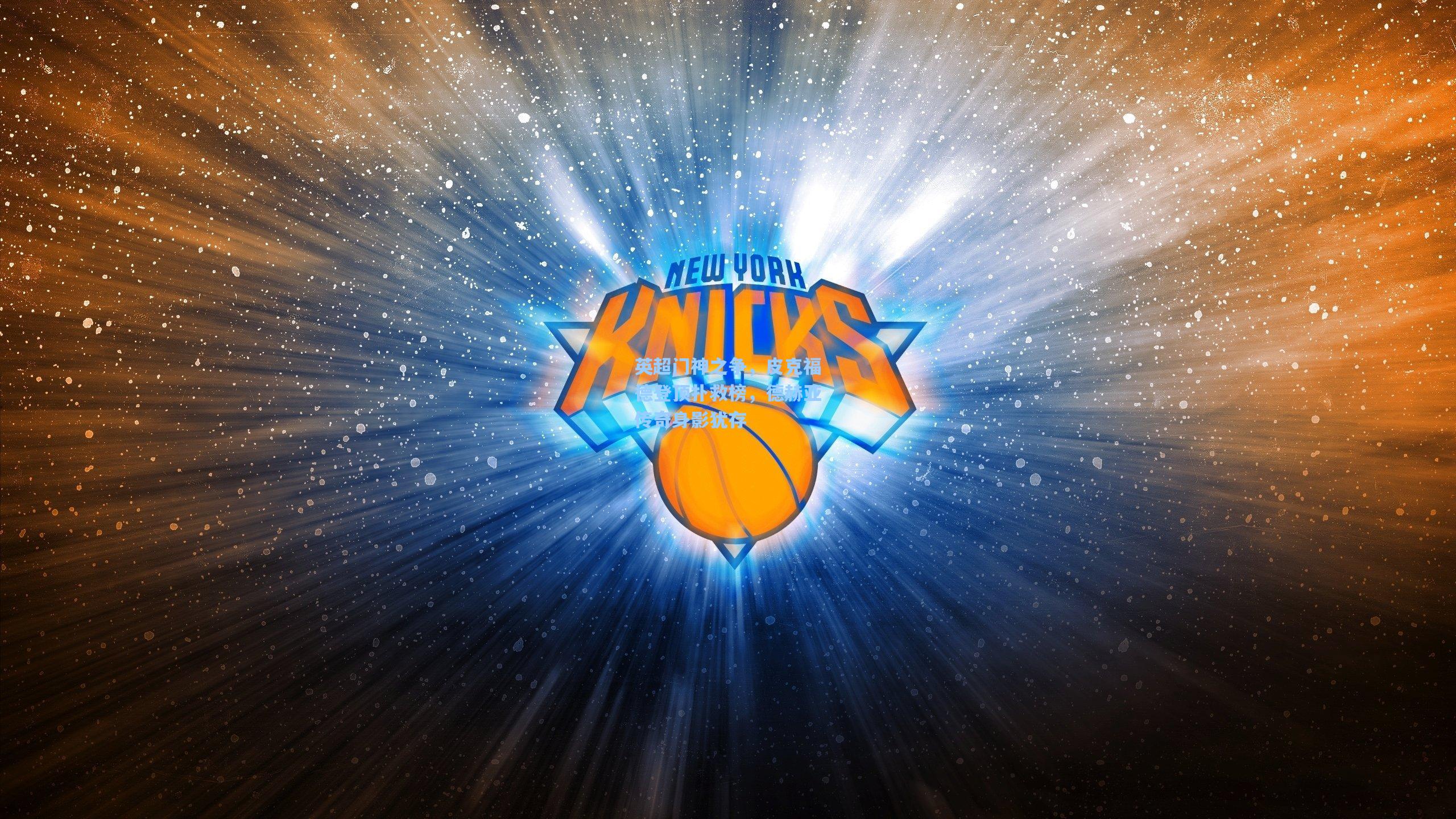 英超门神之争，皮克福德登顶扑救榜，德赫亚传奇身影犹存