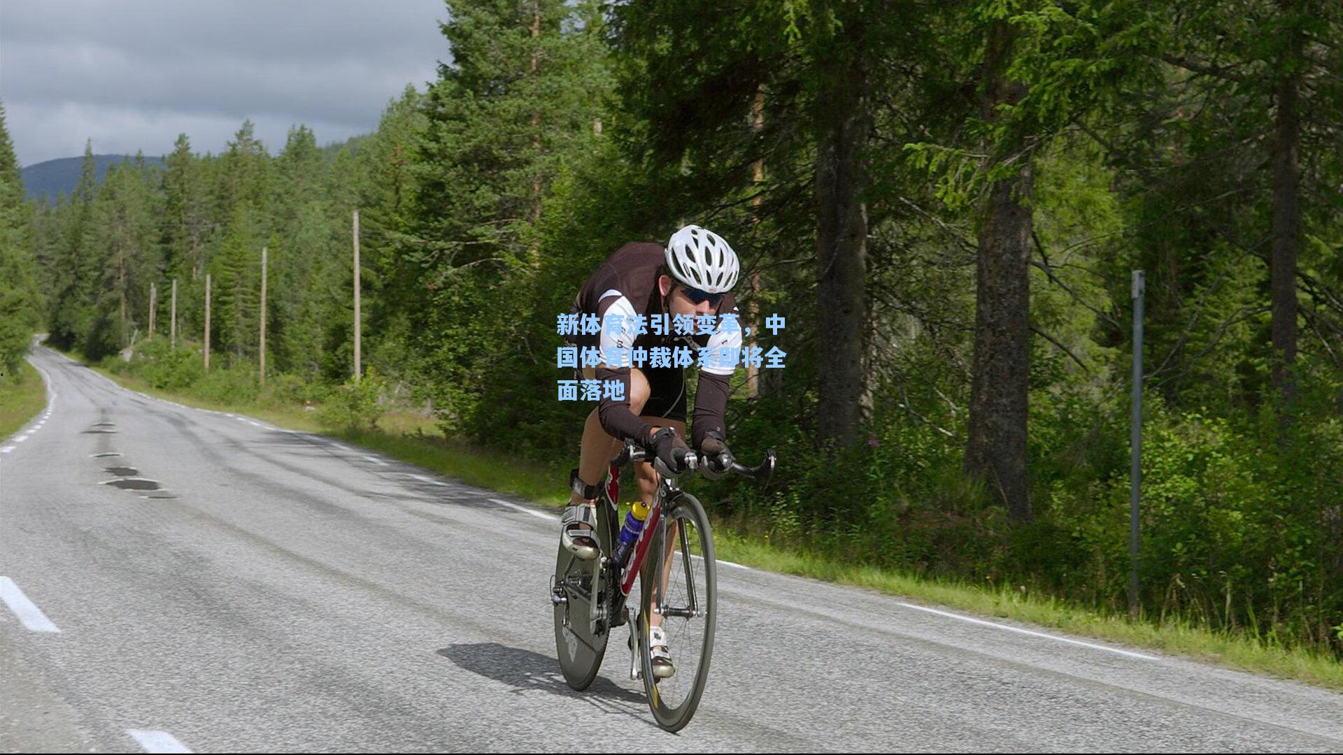 新体育法引领变革，中国体育仲裁体系即将全面落地