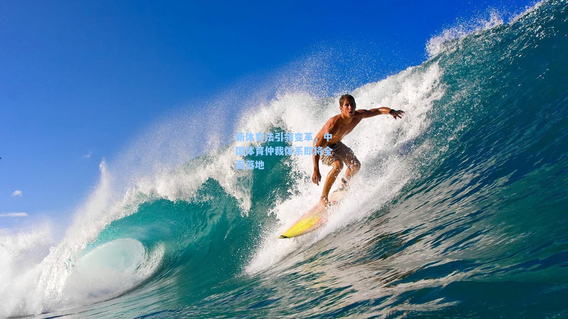 新体育法引领变革，中国体育仲裁体系即将全面落地