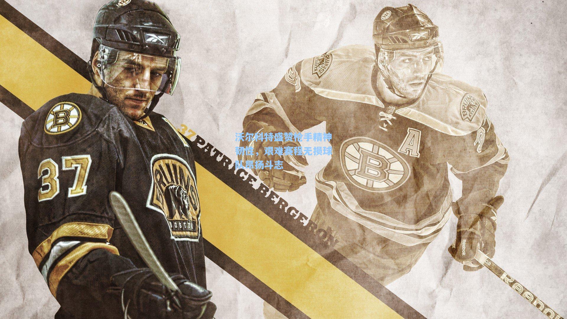 沃尔科特盛赞枪手精神韧性，艰难赛程无损球队昂扬斗志