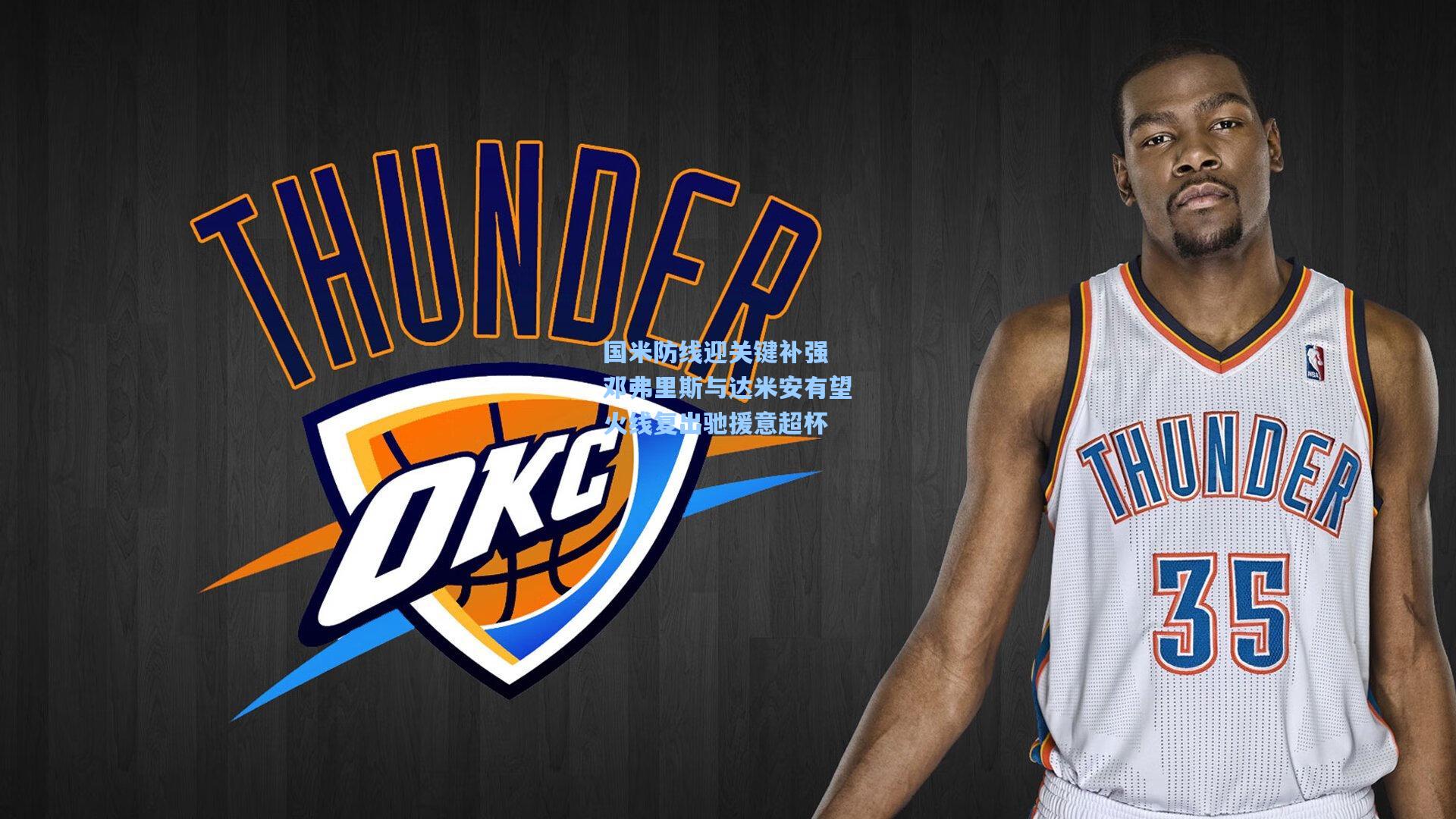 国米防线迎关键补强 邓弗里斯与达米安有望火线复出驰援意超杯