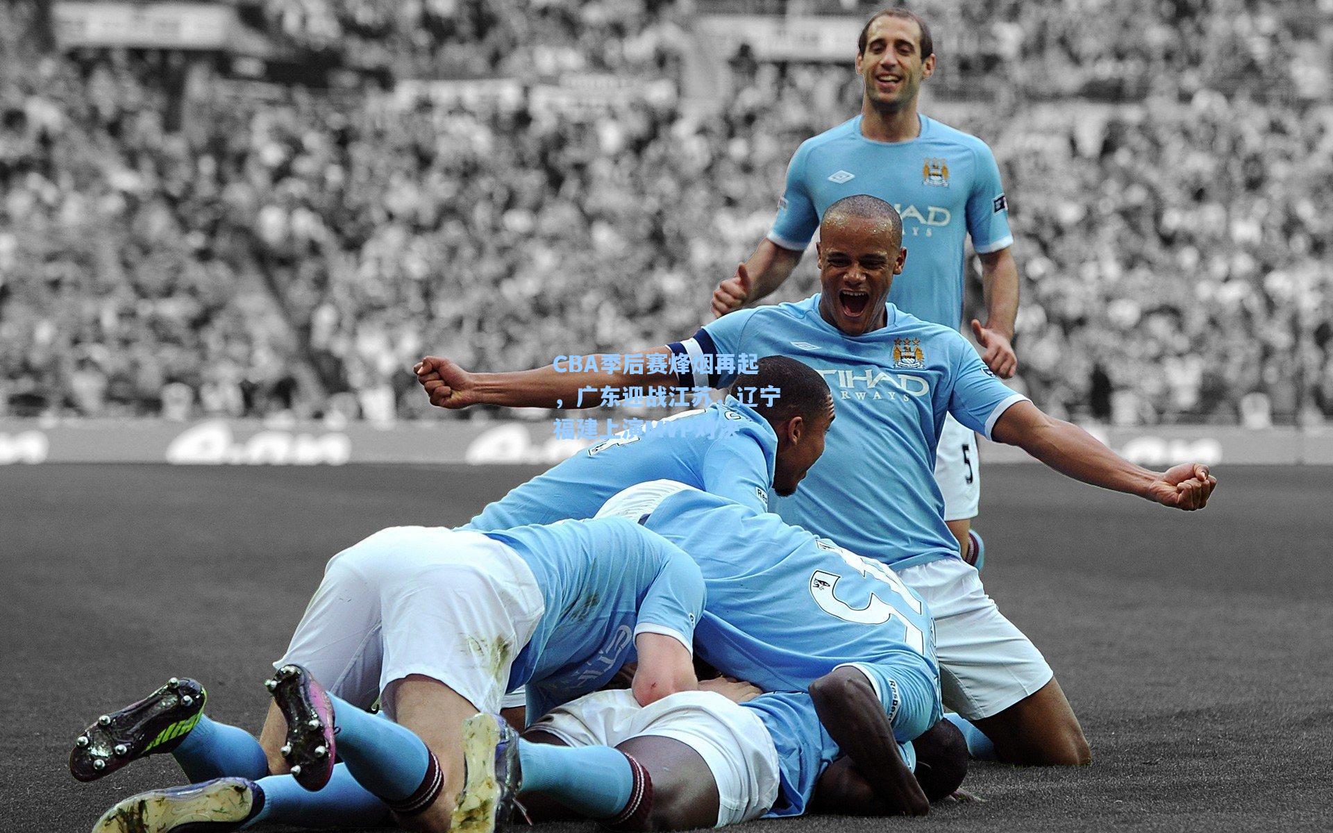 CBA季后赛烽烟再起,广东迎战江苏,辽宁福建上演MVP对决