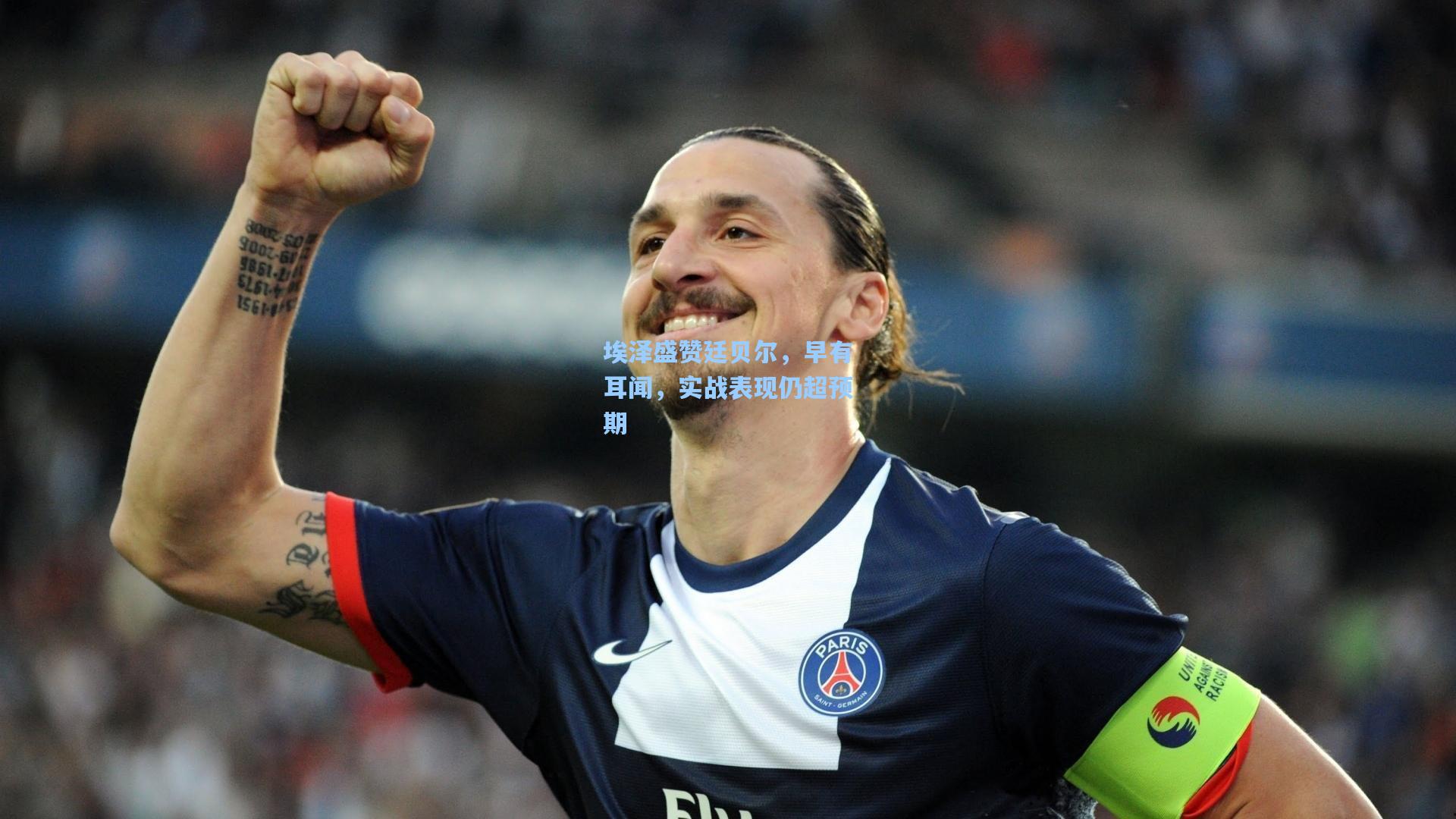 埃泽盛赞廷贝尔,早有耳闻,实战表现仍超预期