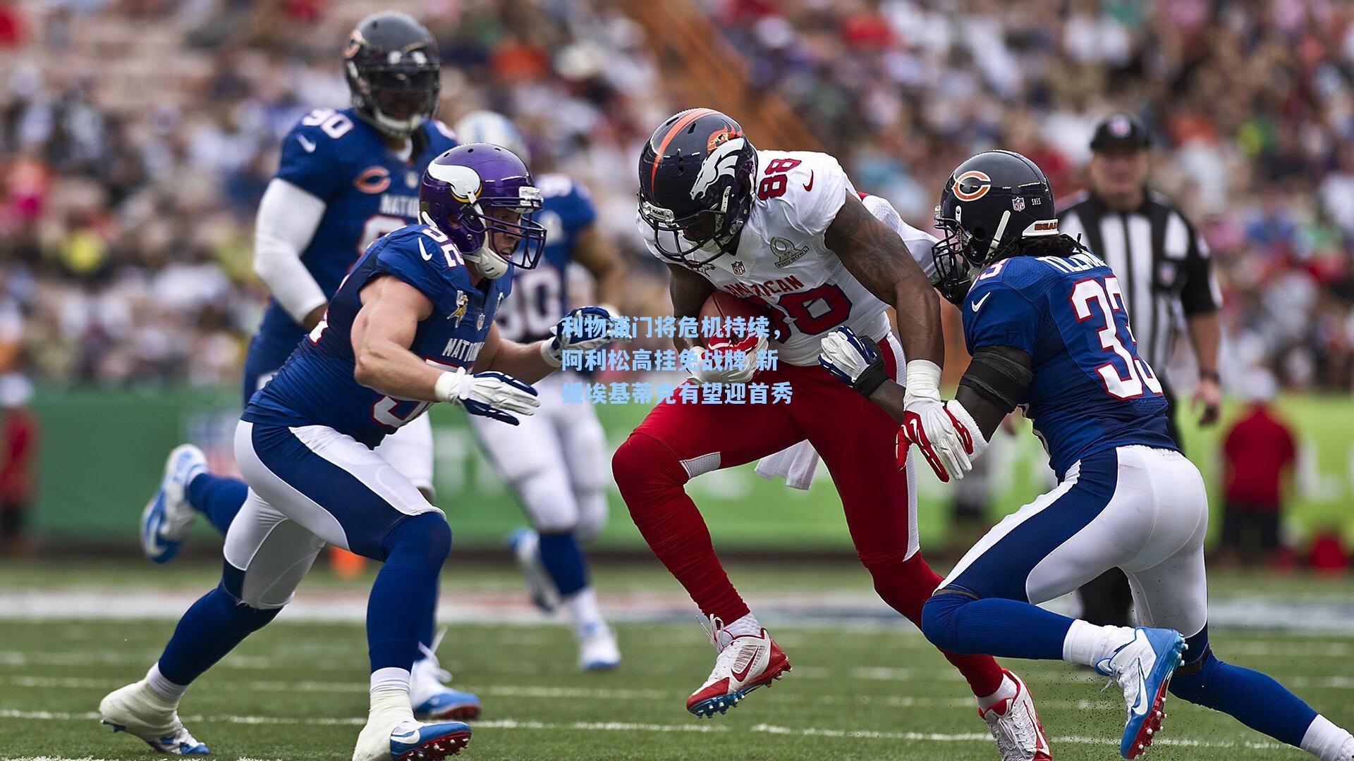 利物浦门将危机持续，阿利松高挂免战牌 新援埃基蒂克有望迎首秀