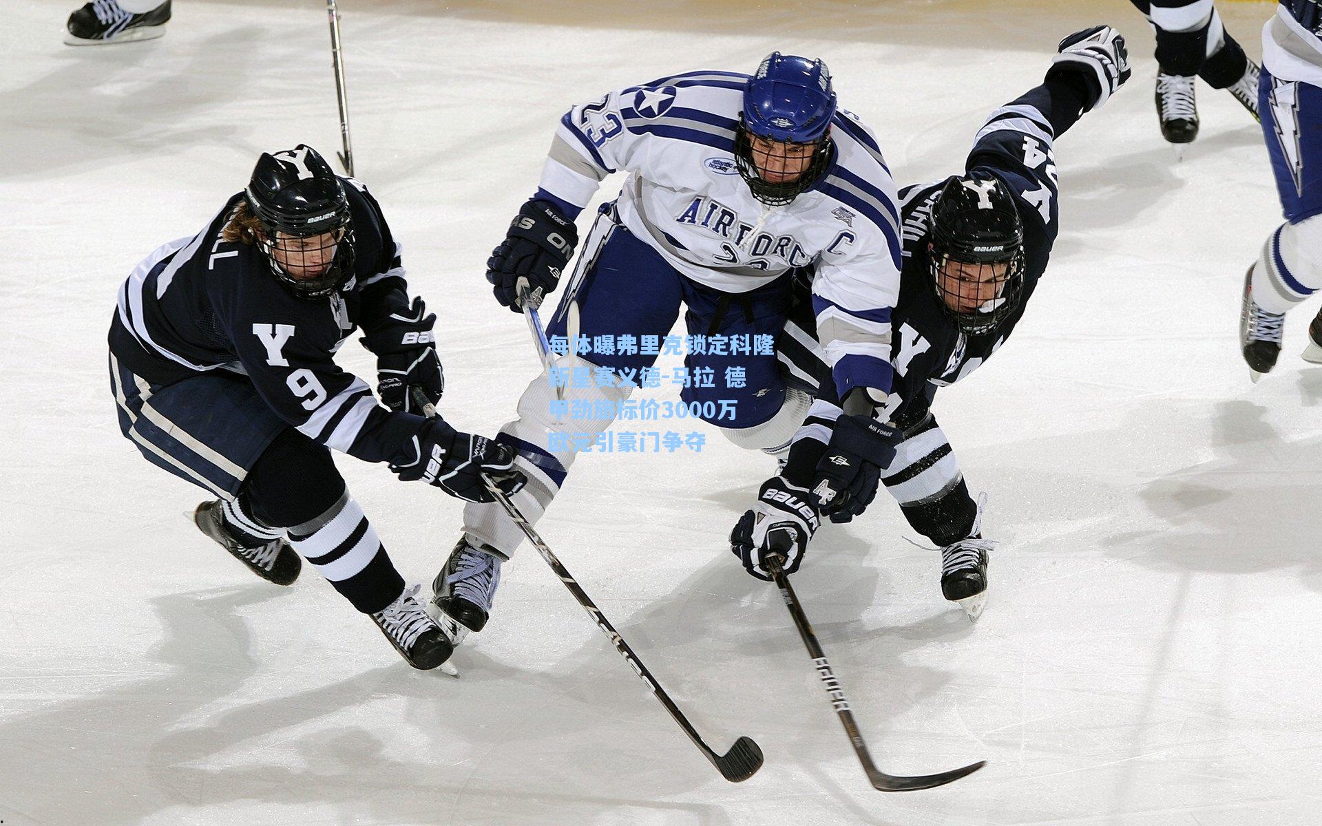 每体曝弗里克锁定科隆新星赛义德-马拉 德甲劲旅标价3000万欧元引豪门争夺