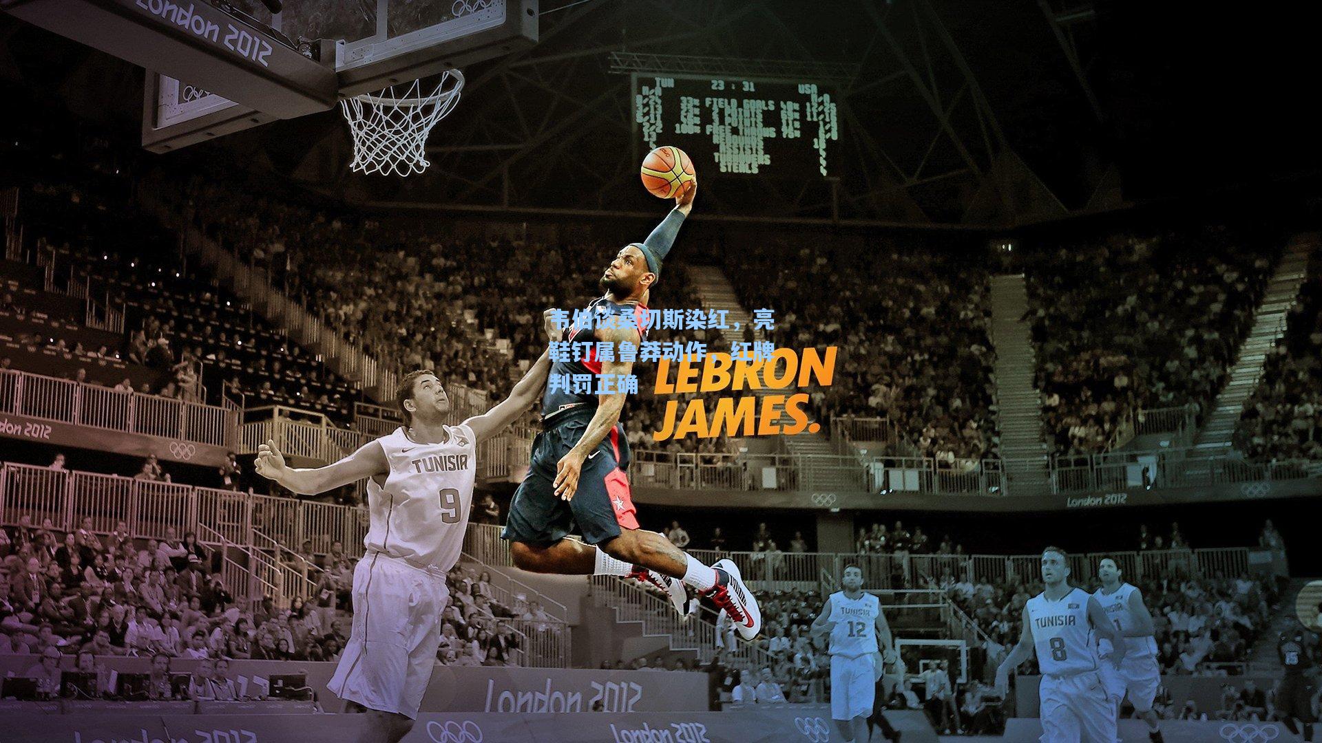 韦伯谈桑切斯染红，亮鞋钉属鲁莽动作，红牌判罚正确