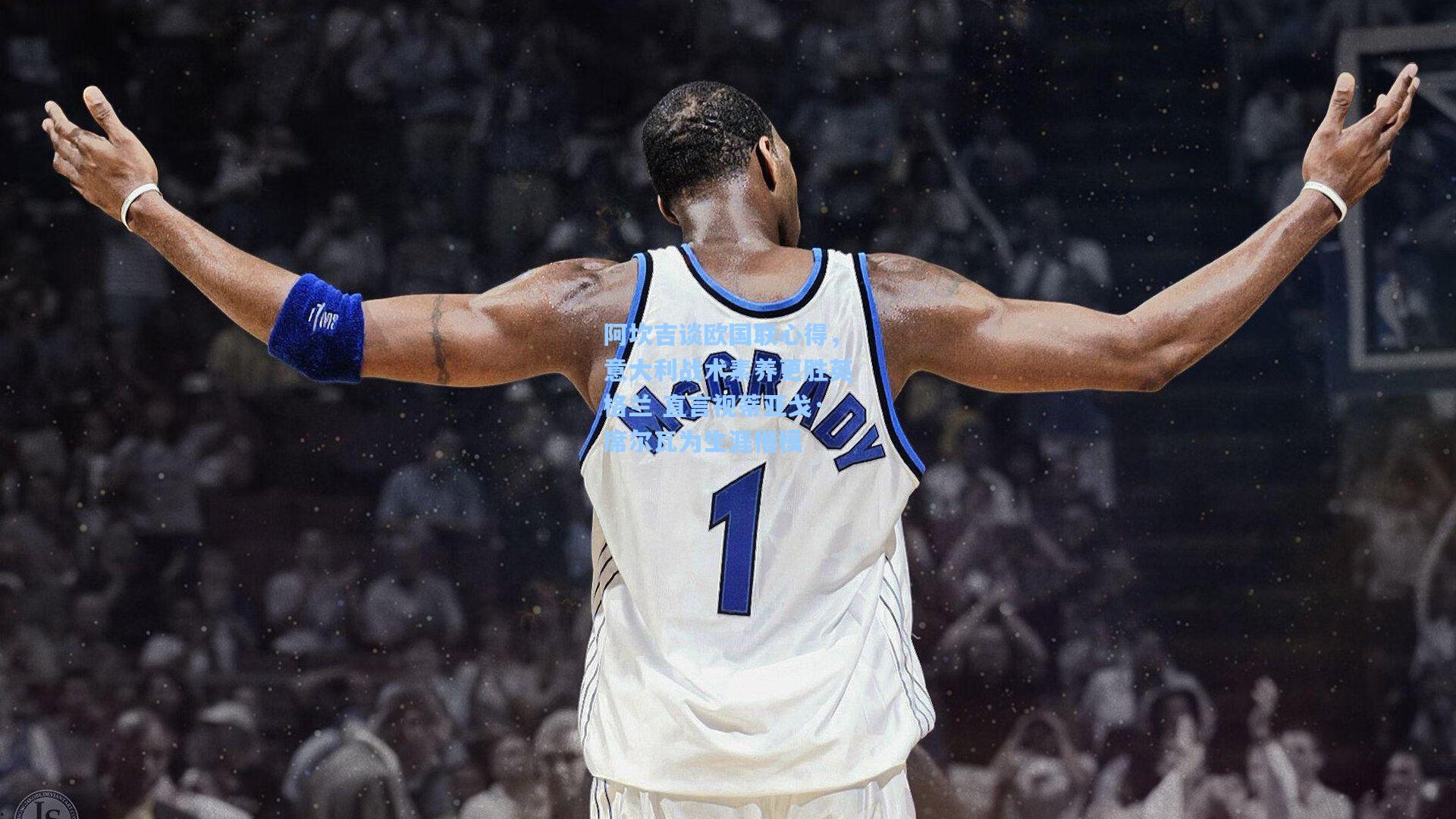 阿坎吉谈欧国联心得，意大利战术素养更胜英格兰 直言视蒂亚戈·席尔瓦为生涯楷模