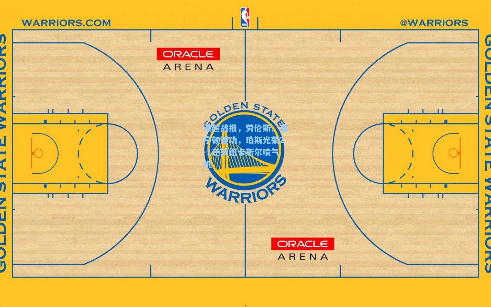 澳超战报,劳伦斯、潘宁顿建功,珀斯光荣2-1逆转纽卡斯尔喷气机