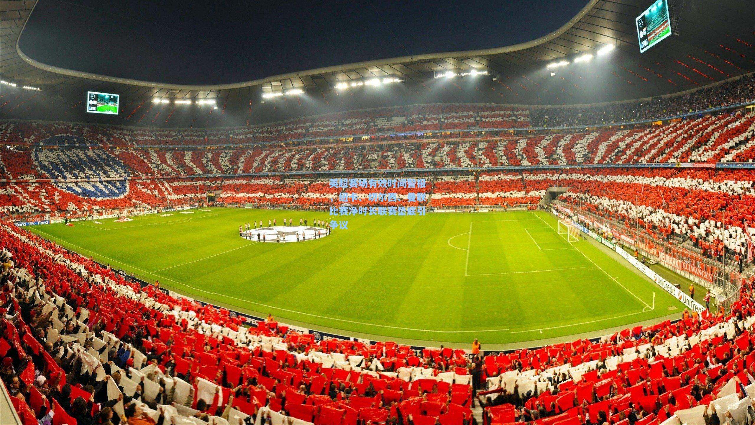 英超赛场有效时间警报，纽卡、切尔西、曼联比赛净时长联赛垫底引争议