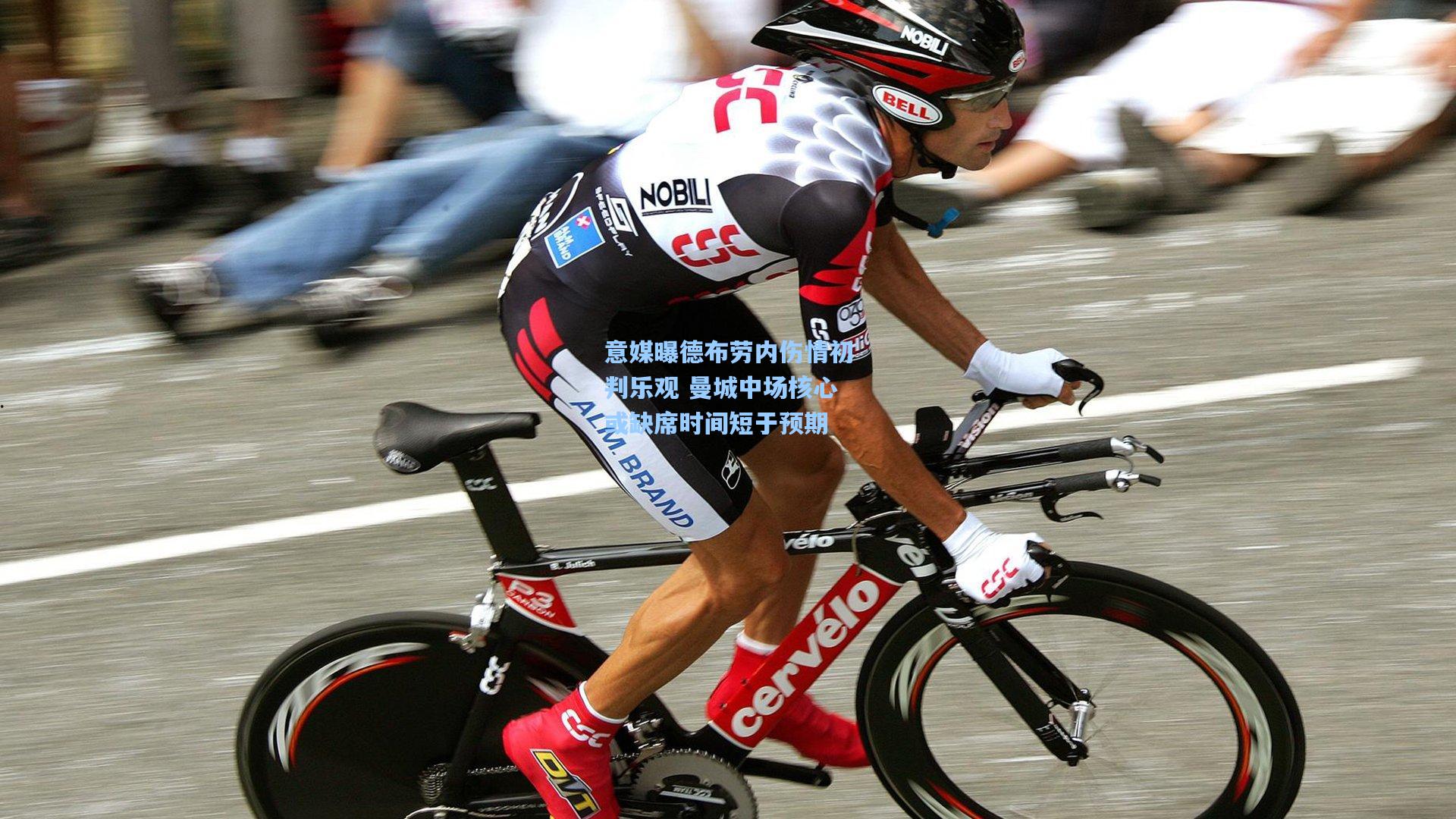 意媒曝德布劳内伤情初判乐观 曼城中场核心或缺席时间短于预期