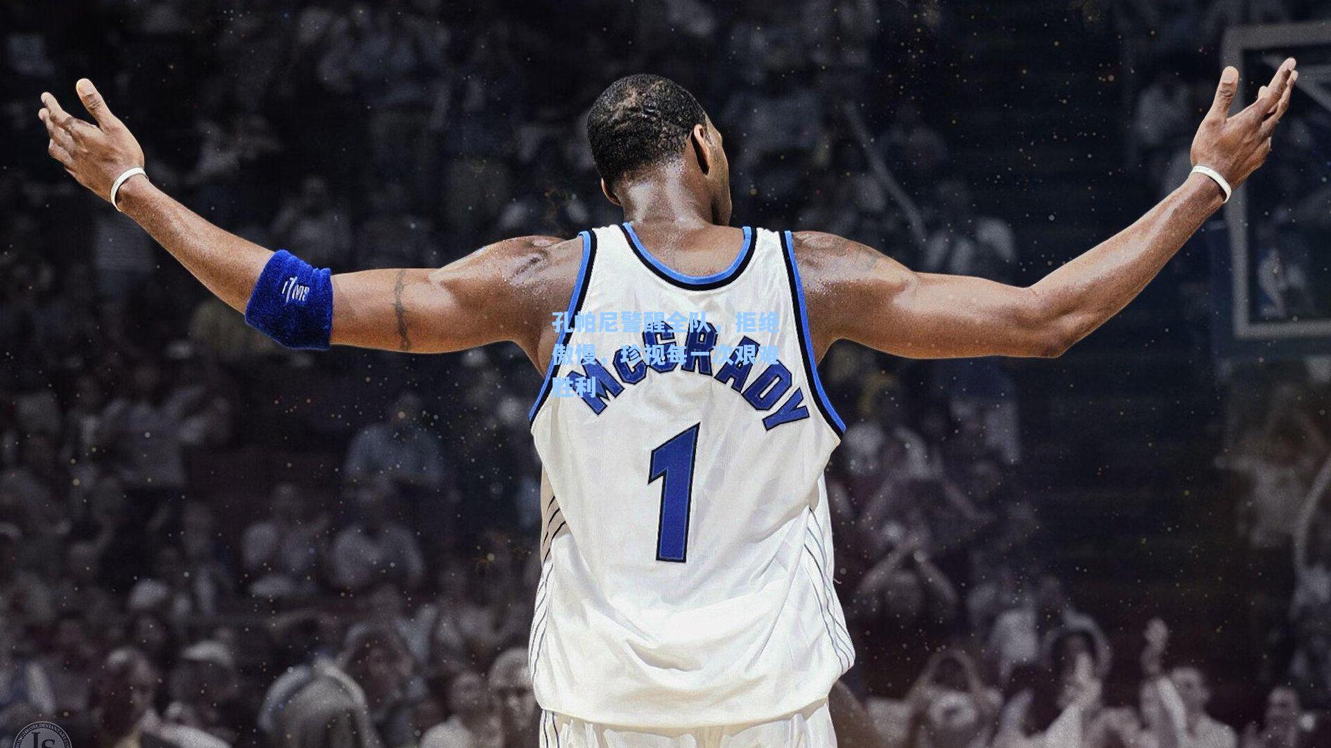 孔帕尼警醒全队，拒绝傲慢，珍视每一次艰难胜利