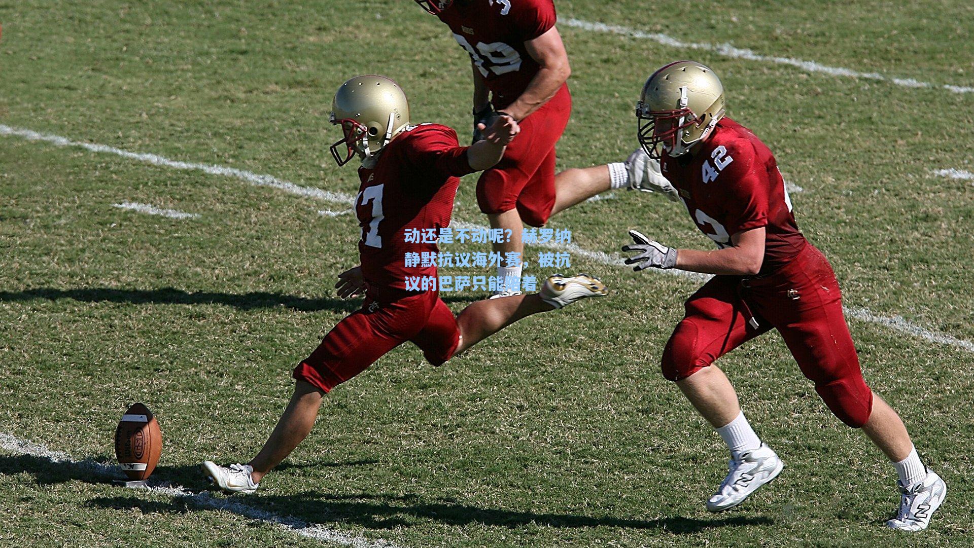 动还是不动呢？赫罗纳静默抗议海外赛，被抗议的巴萨只能陪着