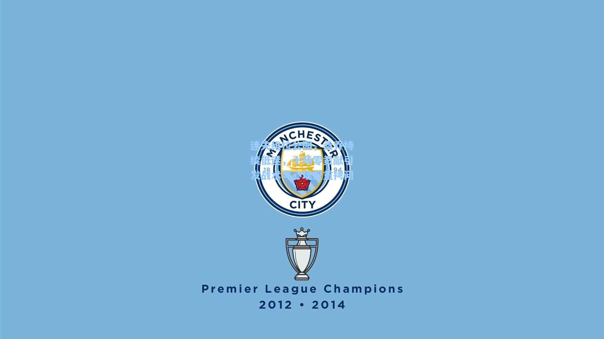 迷失维拉公园，桑乔持续低迷，十场零贡献引发战术与心理双重拷问