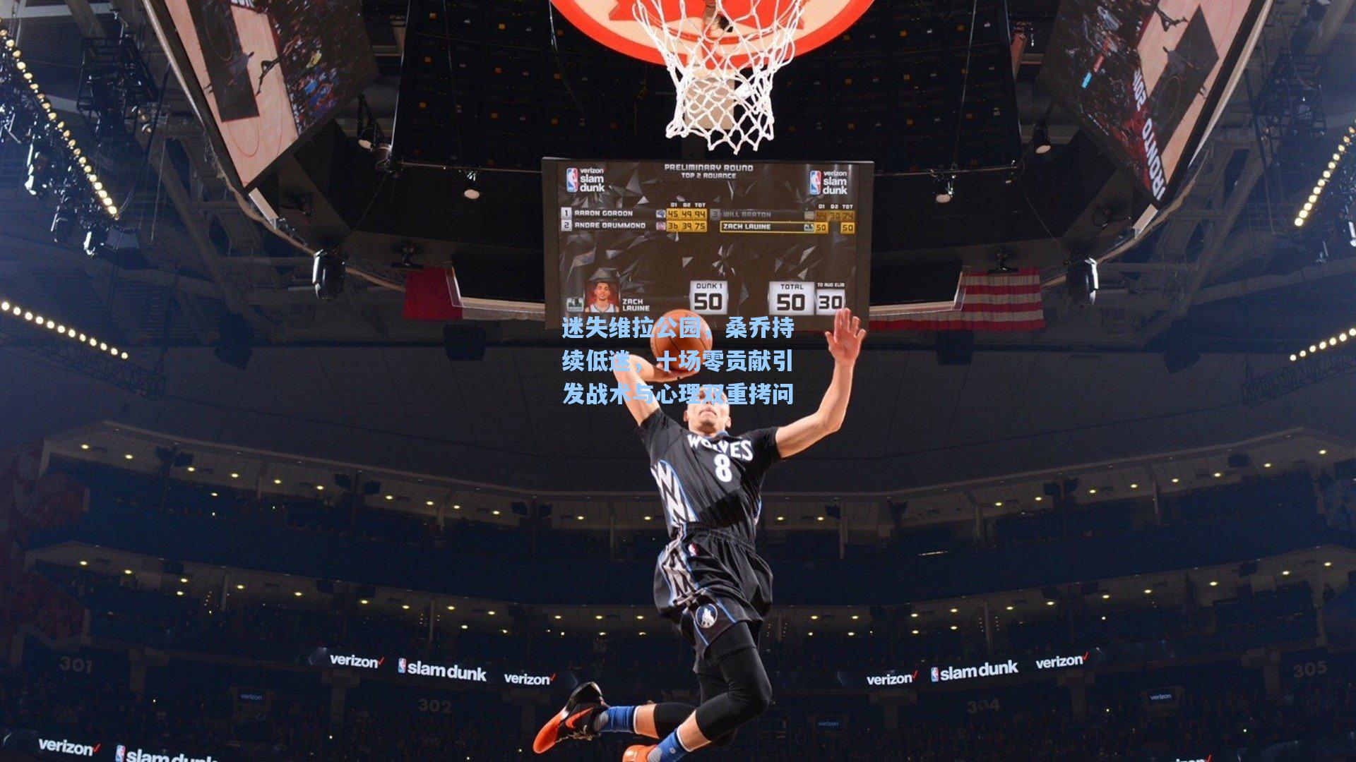 迷失维拉公园，桑乔持续低迷，十场零贡献引发战术与心理双重拷问