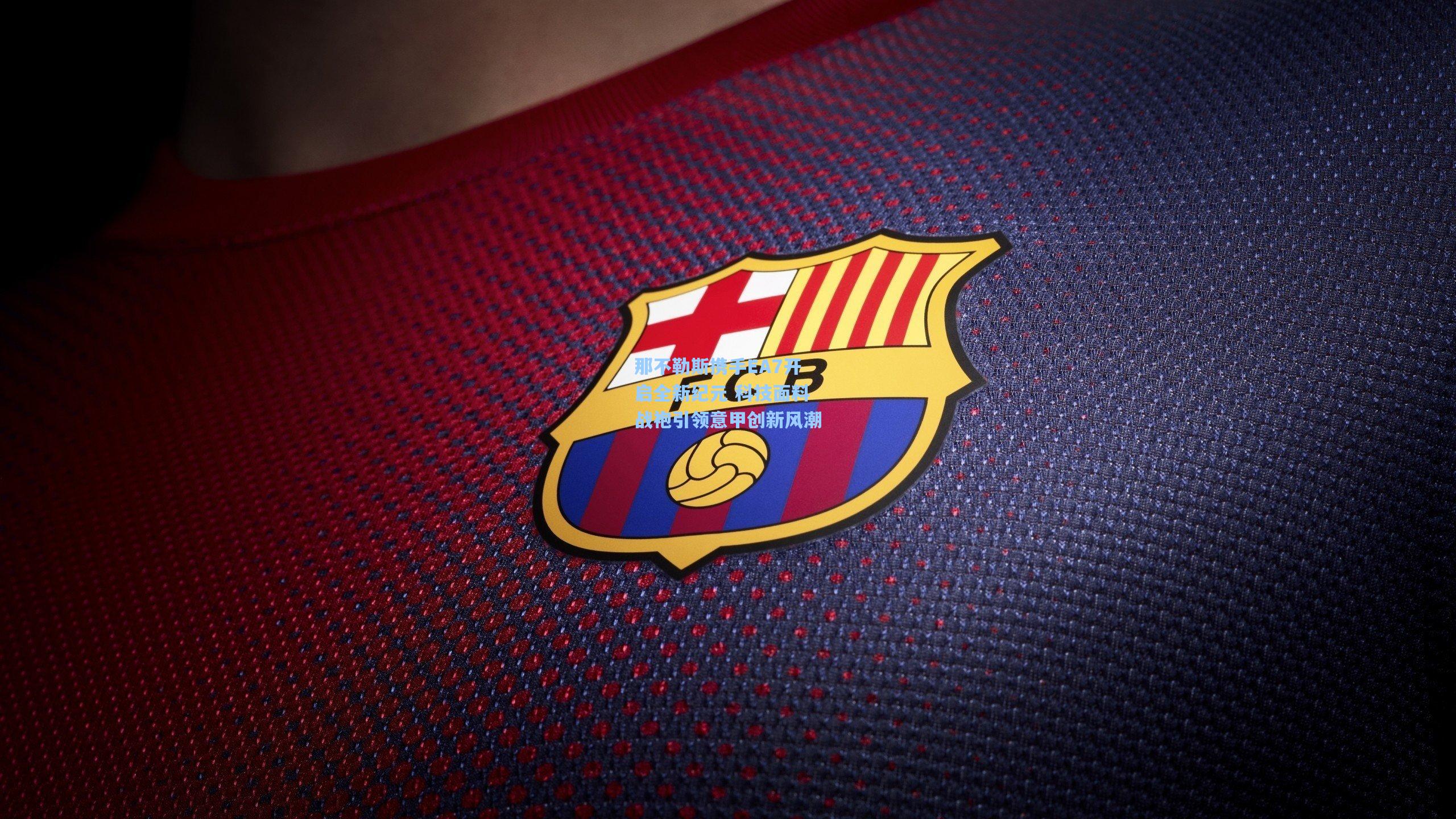 那不勒斯携手EA7开启全新纪元 科技面料战袍引领意甲创新风潮