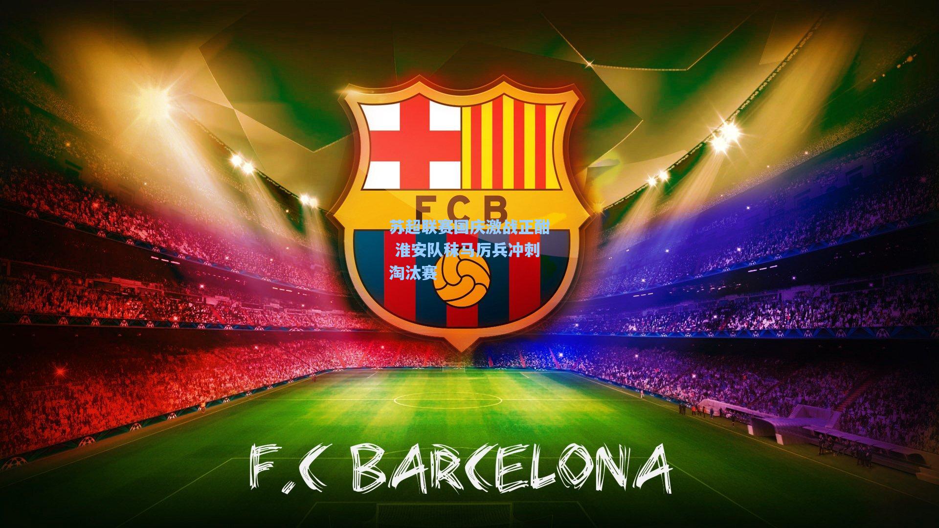 苏超联赛国庆激战正酣 淮安队秣马厉兵冲刺淘汰赛