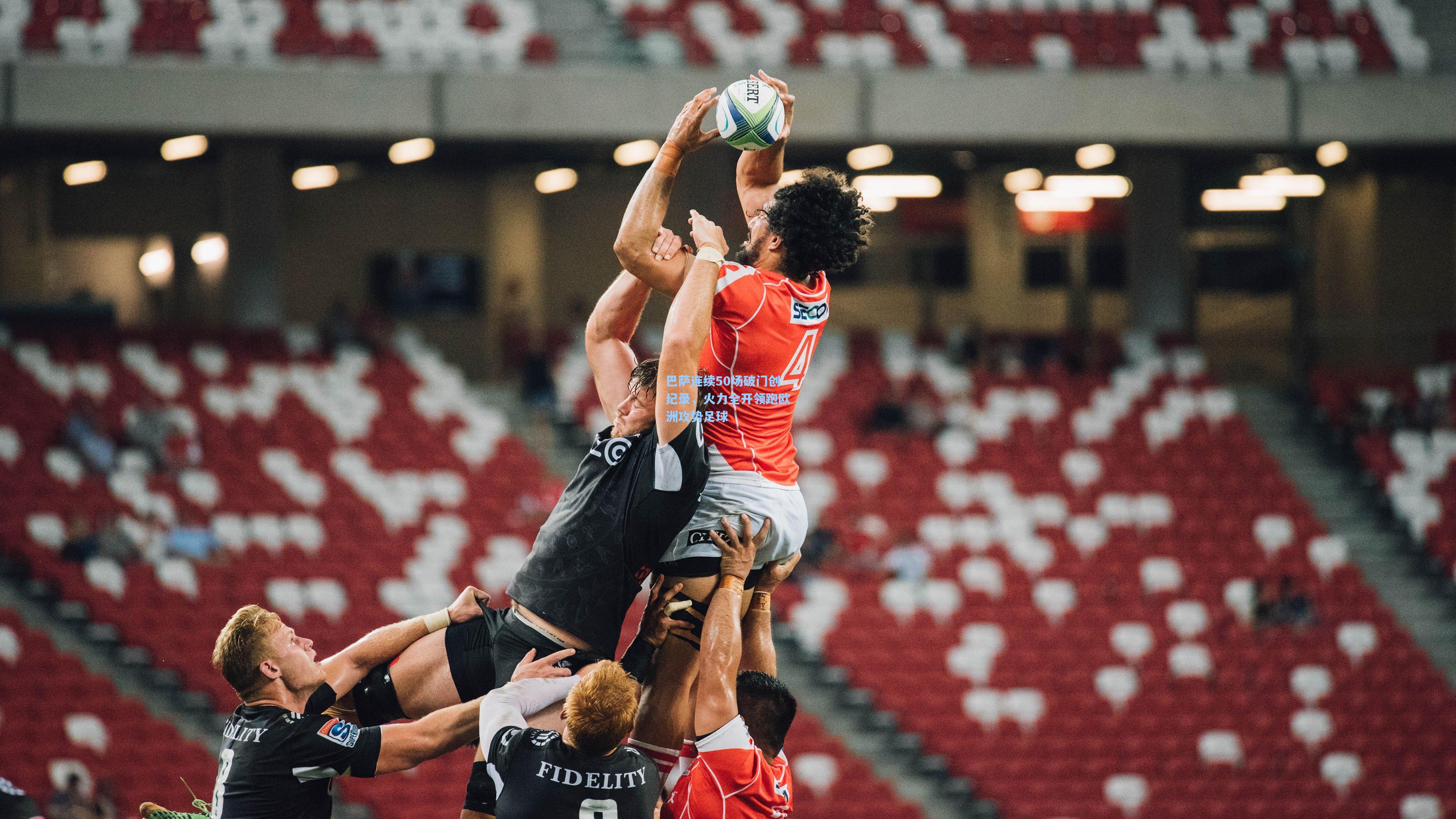 巴萨连续50场破门创纪录，火力全开领跑欧洲攻势足球