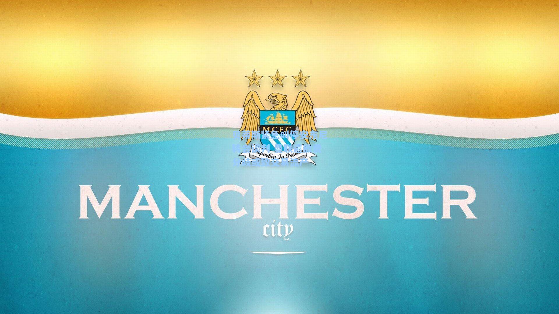 贝蒂斯紧急叫停安东尼转会谈判 曼联遣散费分歧或致交易流产